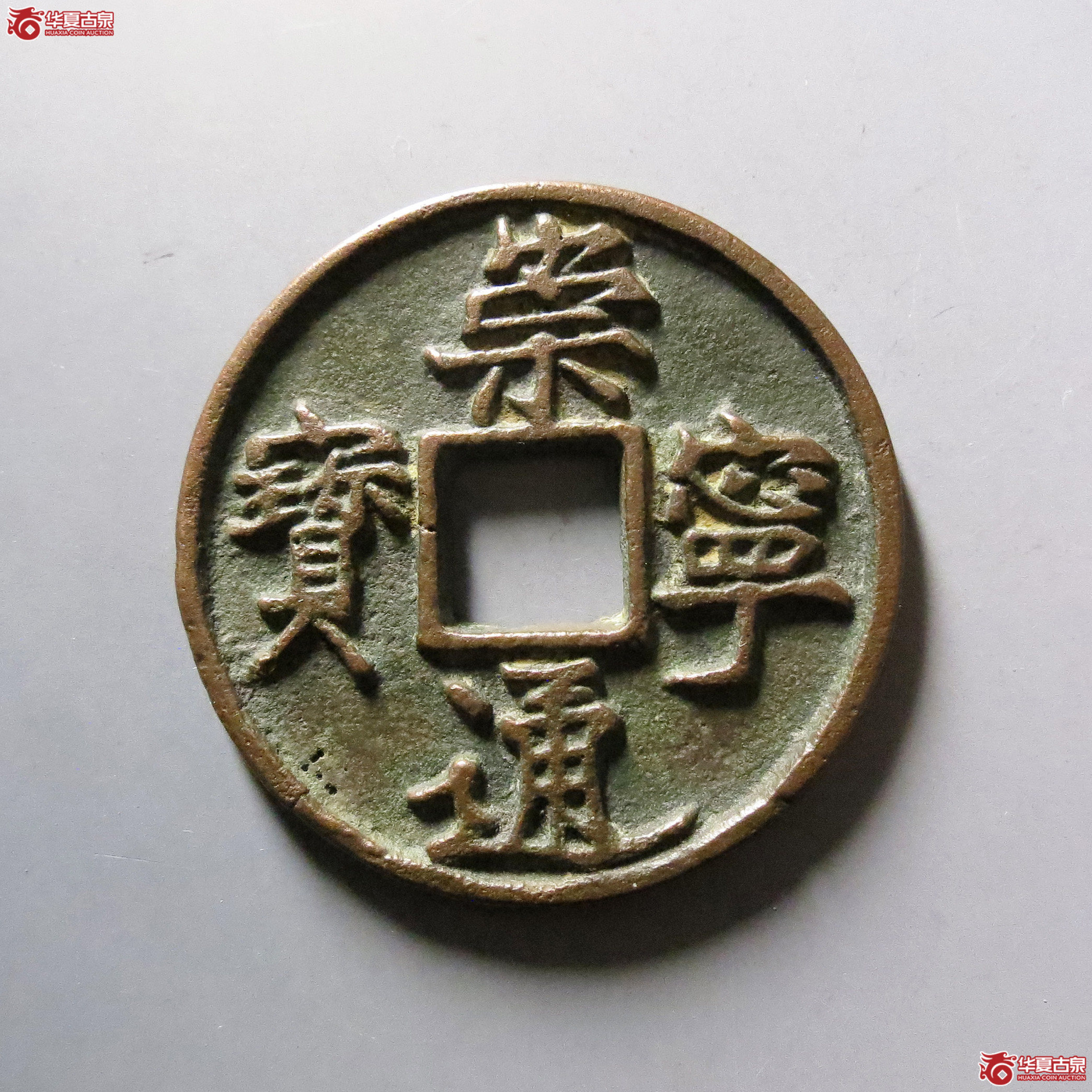 崇宁通宝异书成交图