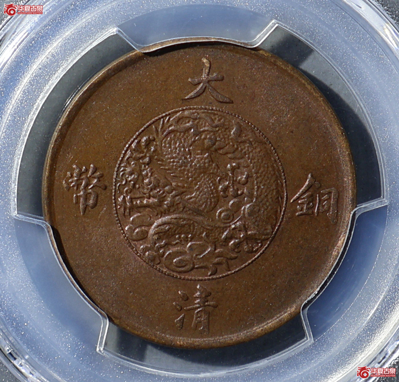 PCGS-MS63BN 大清铜币宣三十文成交图