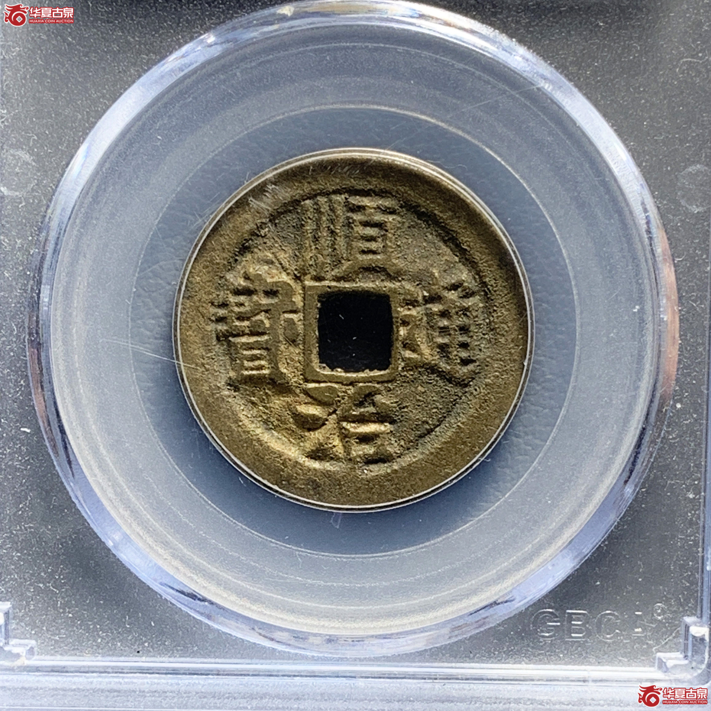 顺治通宝背右宣（公博评级 美88） 【青岛授权单位】成交图