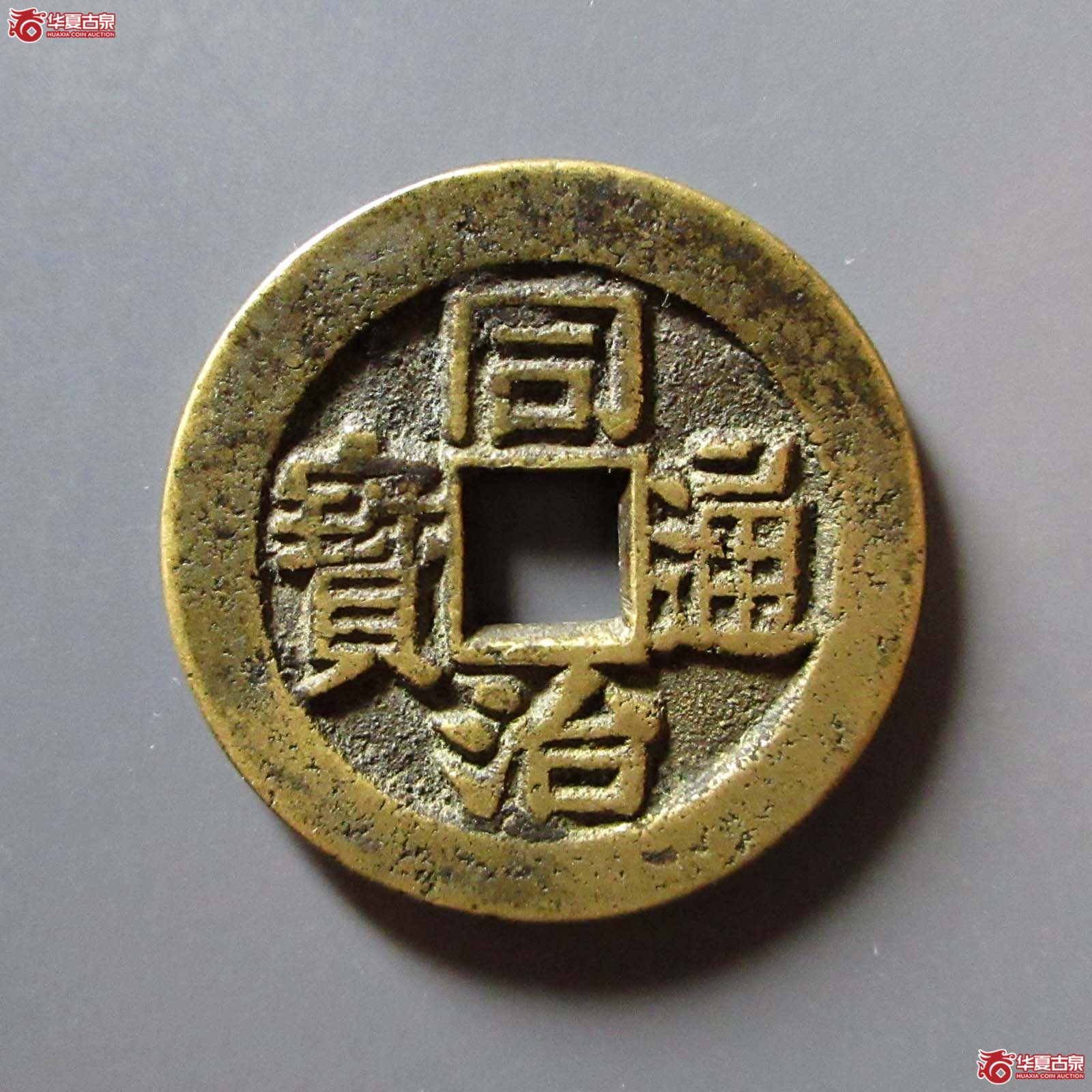 同治通宝背福寿成交图