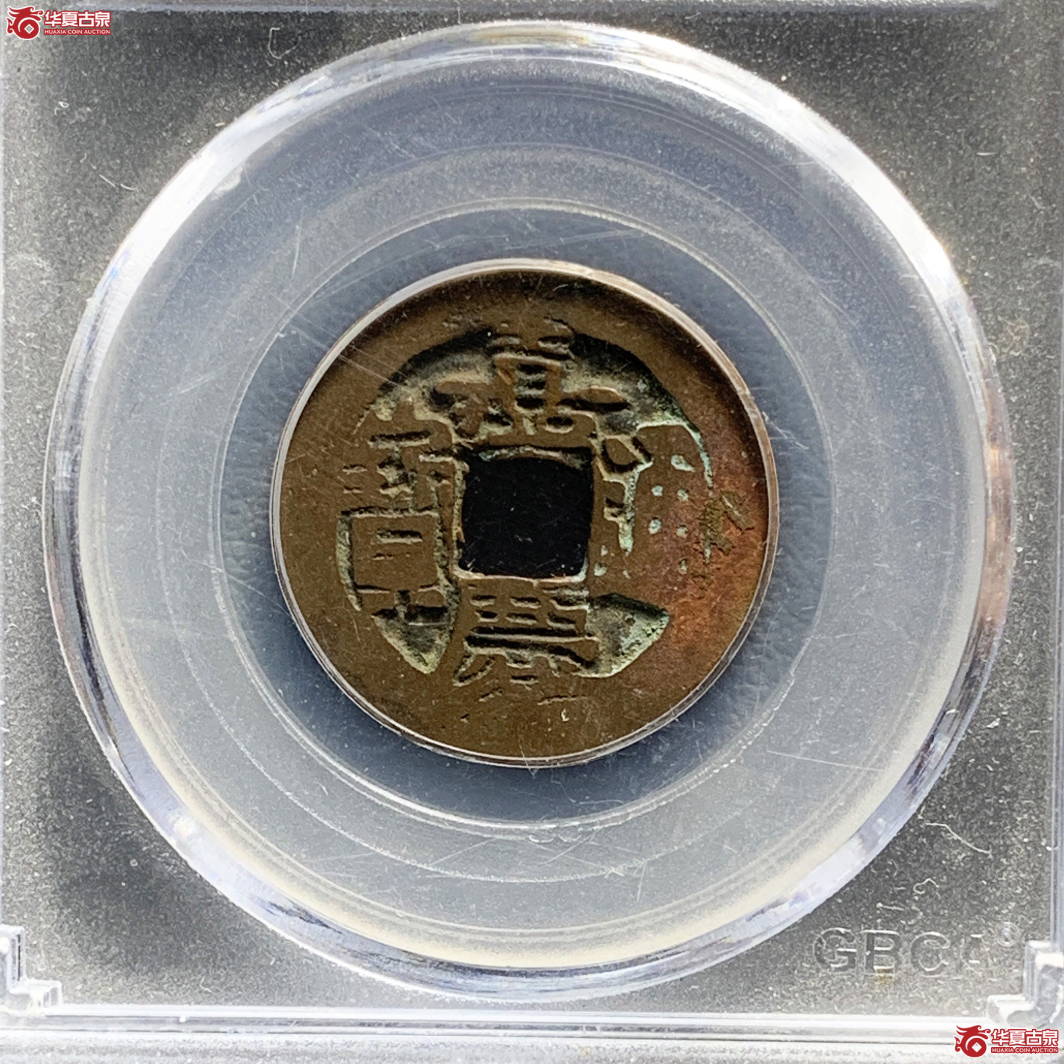 嘉庆通宝阿克苏小吉嘉(公博评级 美78) 【新疆钱币研究中心授权单位】成交图