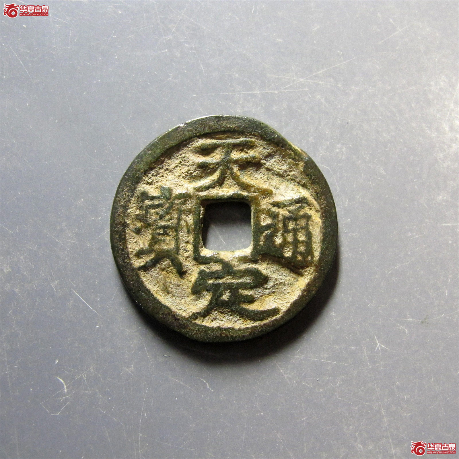 （华夏评级 极美80）天定通宝小平成交图