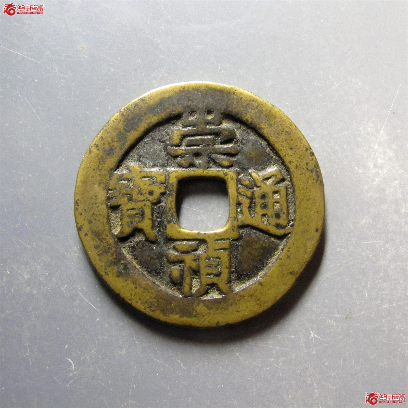 （华夏评级 极美80）崇祯通宝背户五成交图