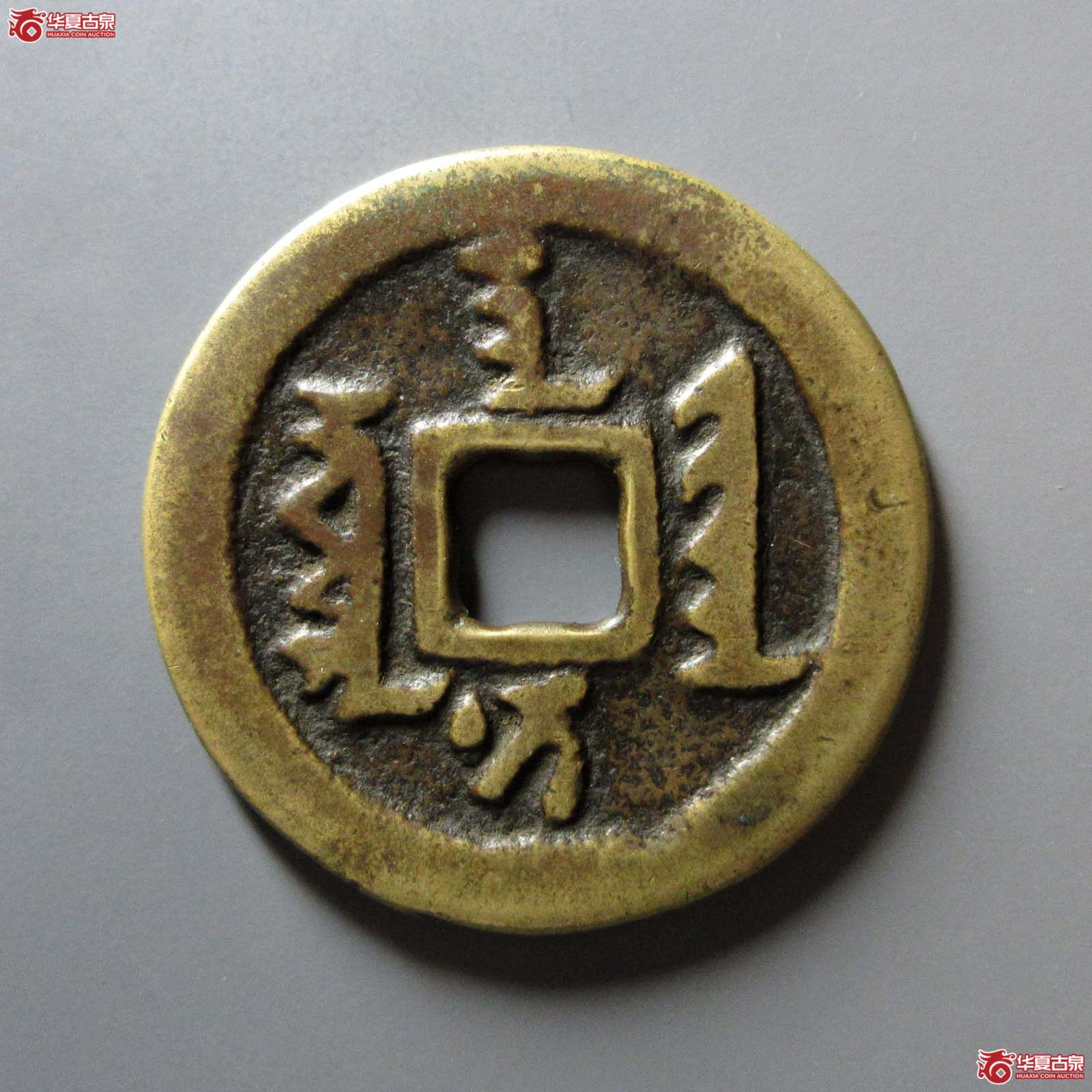 (华夏评级 极美82)天聪通宝满文折十成交图