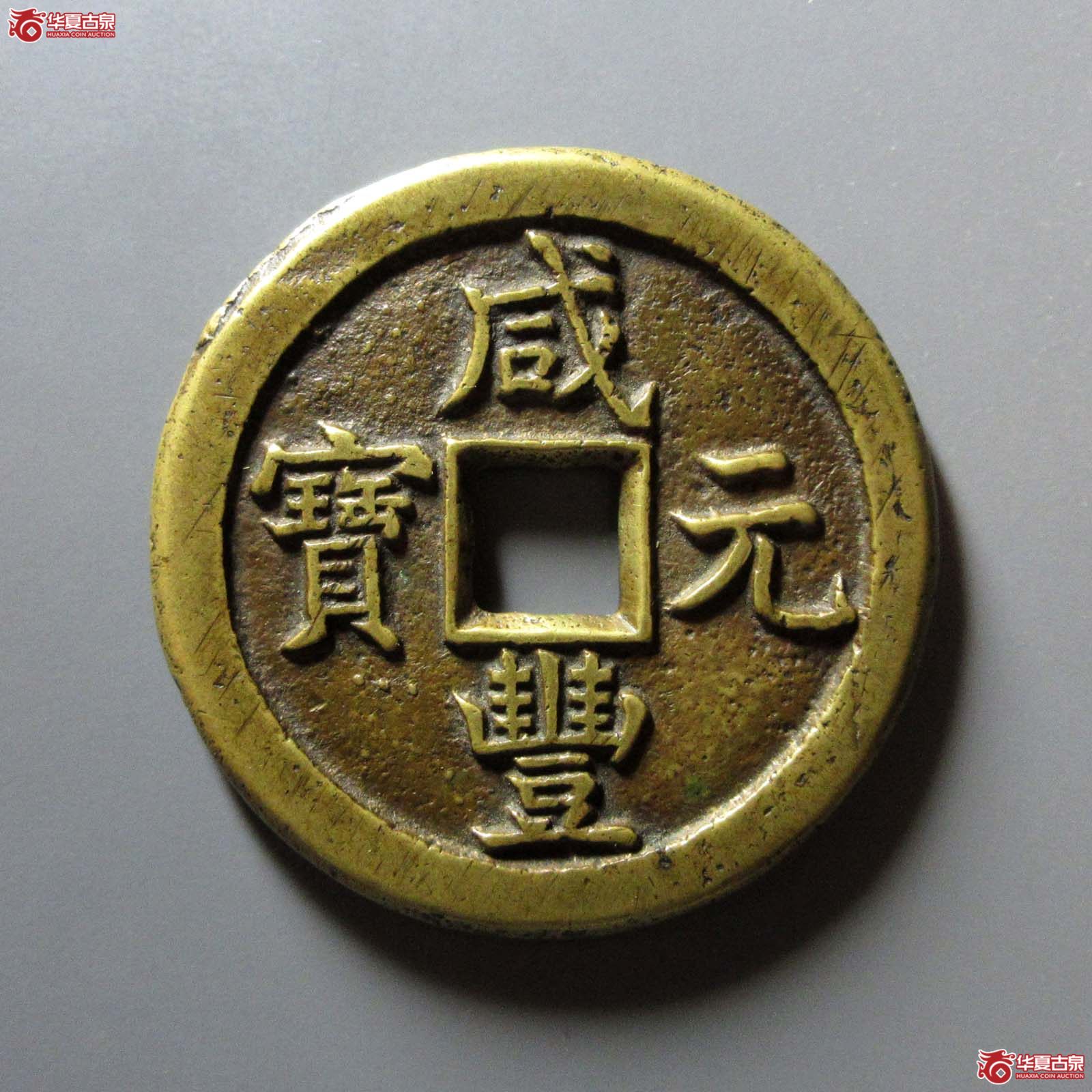 咸丰元宝宝德当百成交图