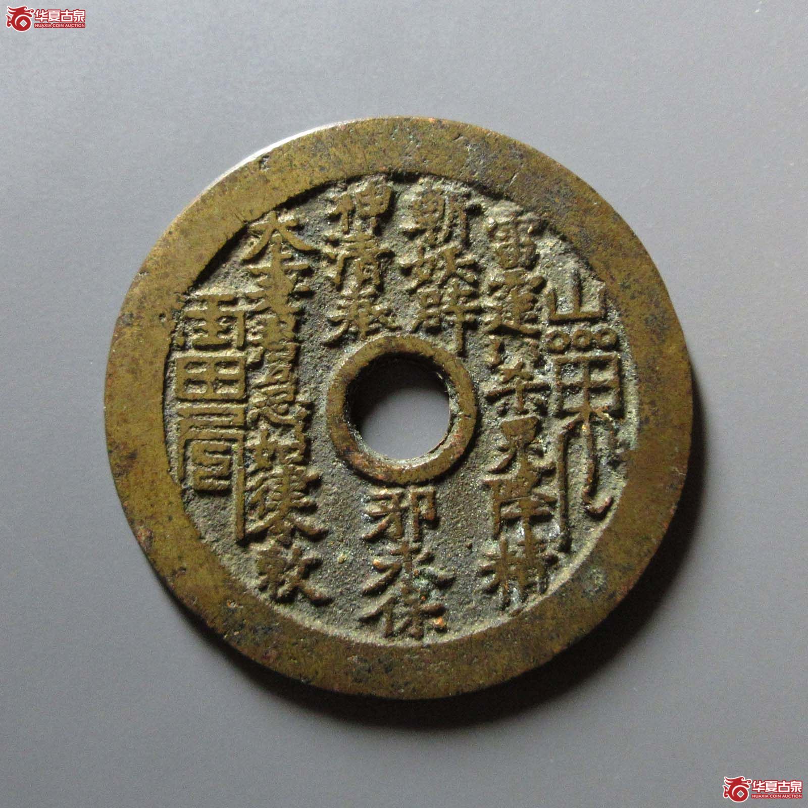 山鬼背老君花钱成交图