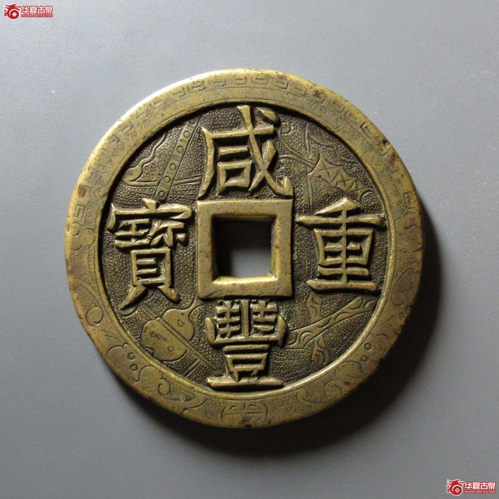(华夏评级 极美88)咸丰重宝宝泉当五十刻花成交图