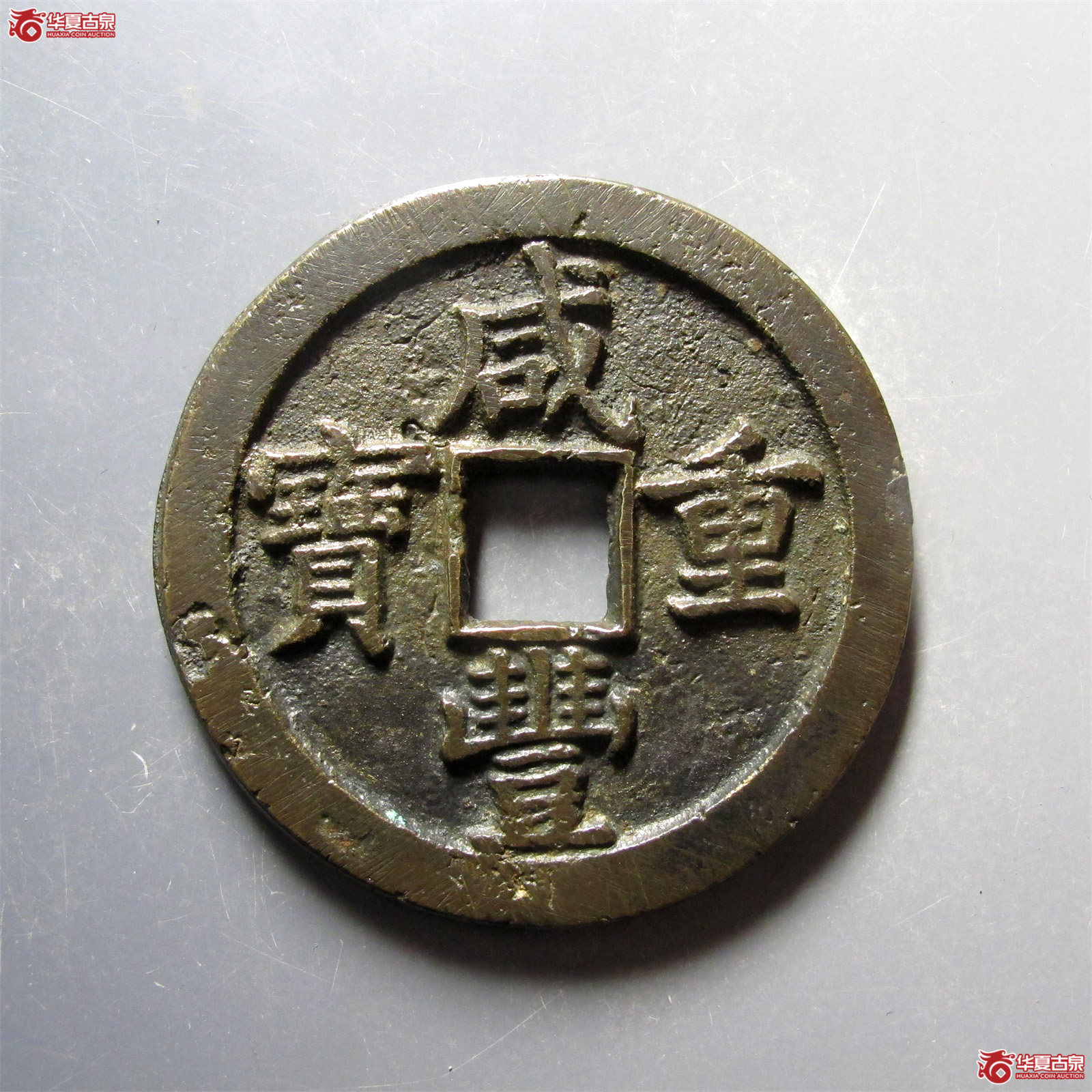 咸丰重宝宝泉当五十缶宝成交图