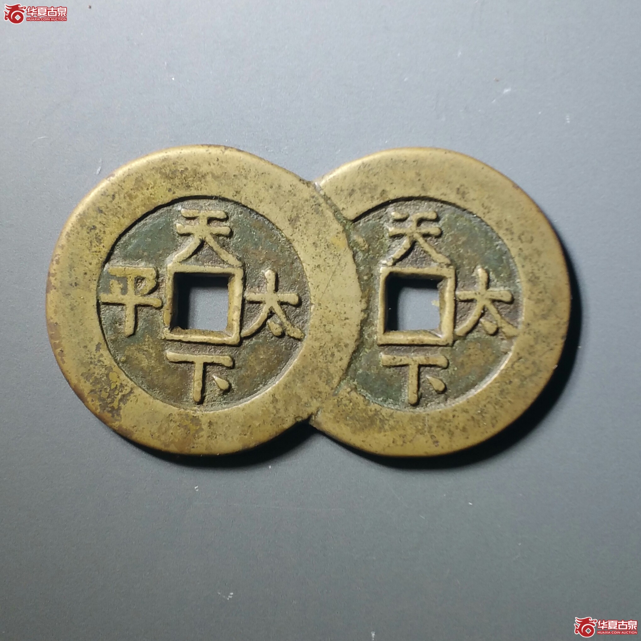 道光通宝连体花钱天下太平(淄博公博82)(济南1)成交图