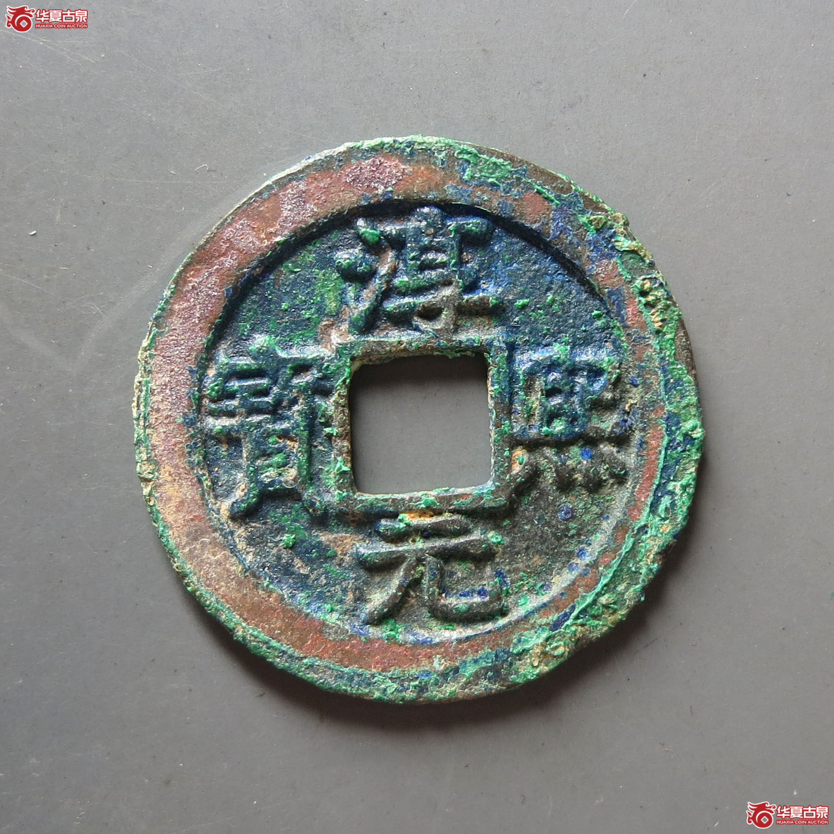 (华夏评级 极美86)淳熙元宝折二背十一成交图