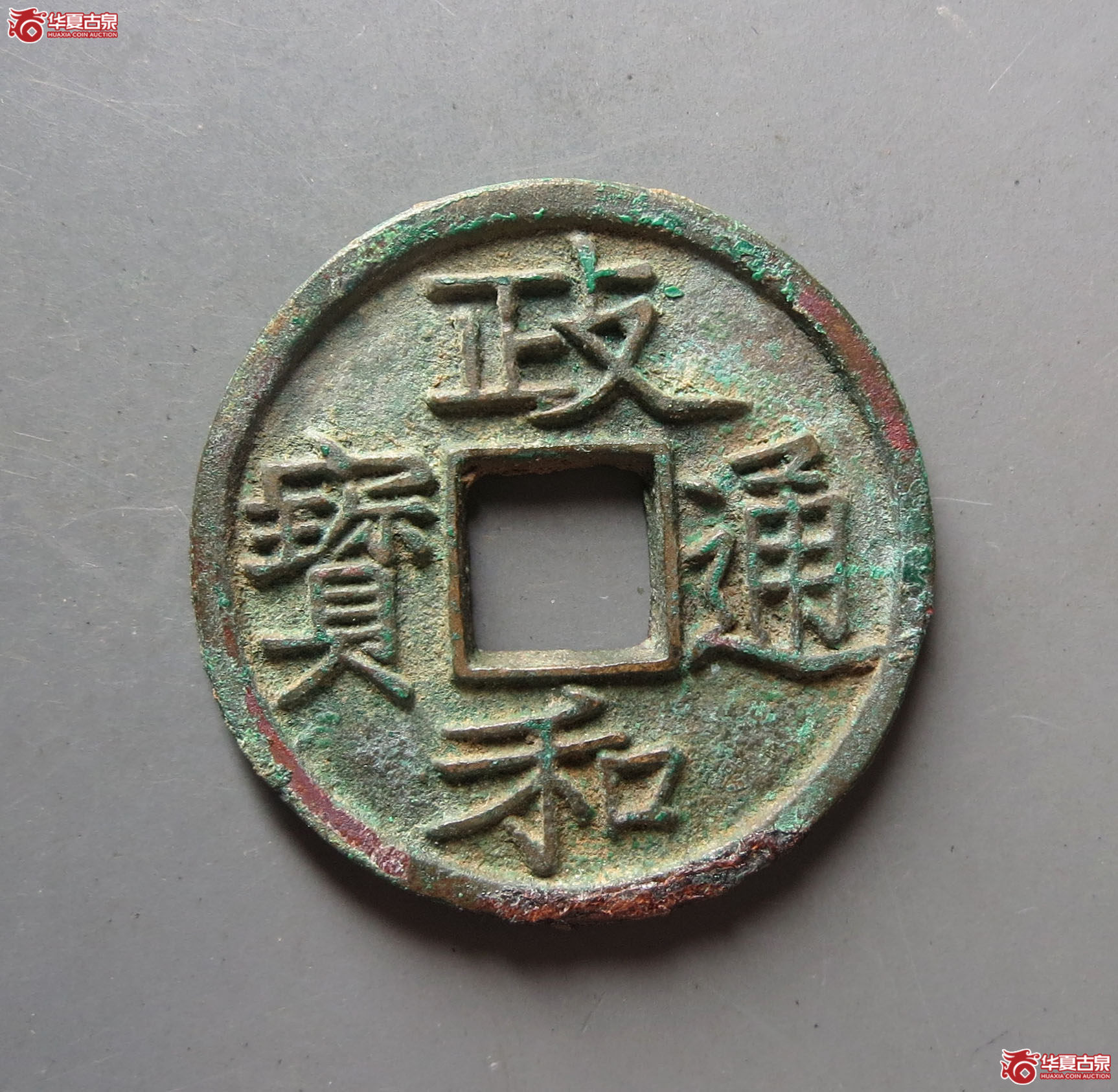 政和通宝楷书大字母钱（公博评级 美85） 【上海宋钱授权单位】成交图