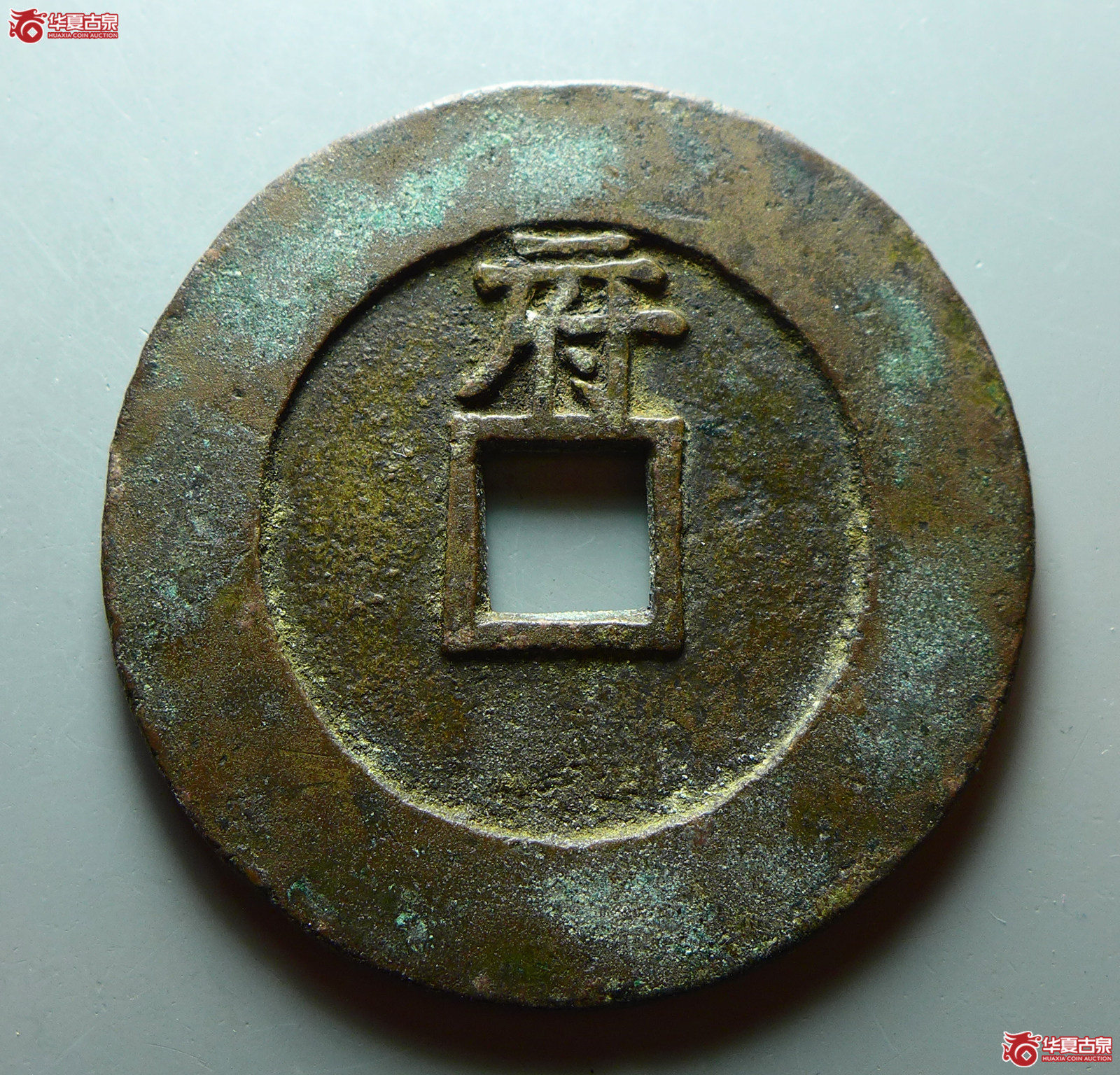 天启通宝 折十 背府（轩德泉评 86+）成交图