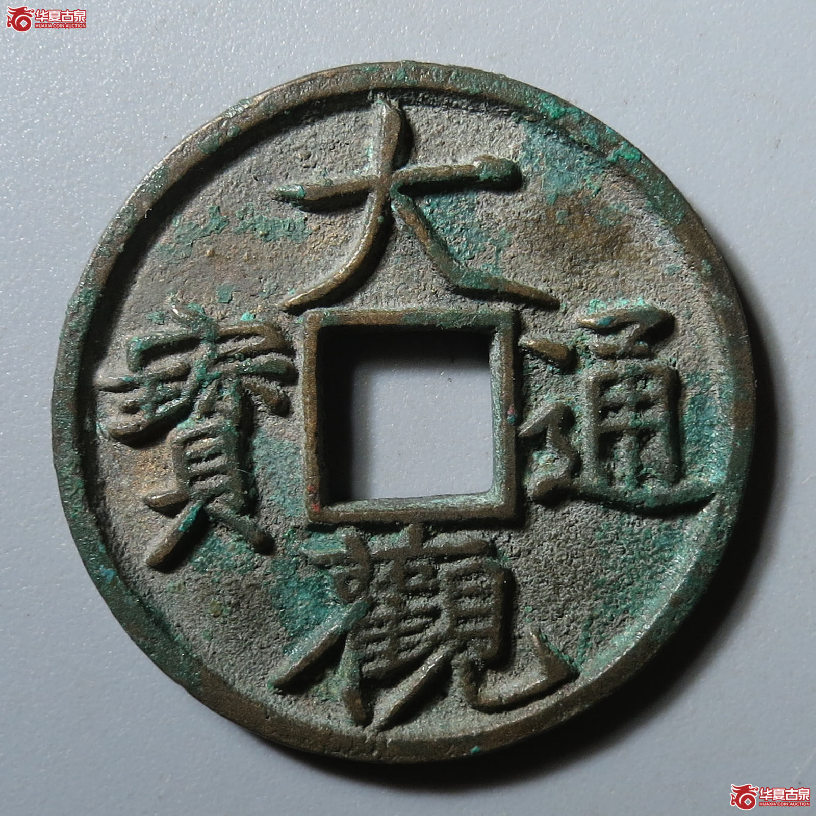 (华夏评级 极美88)大观通宝小平狭宝成交图