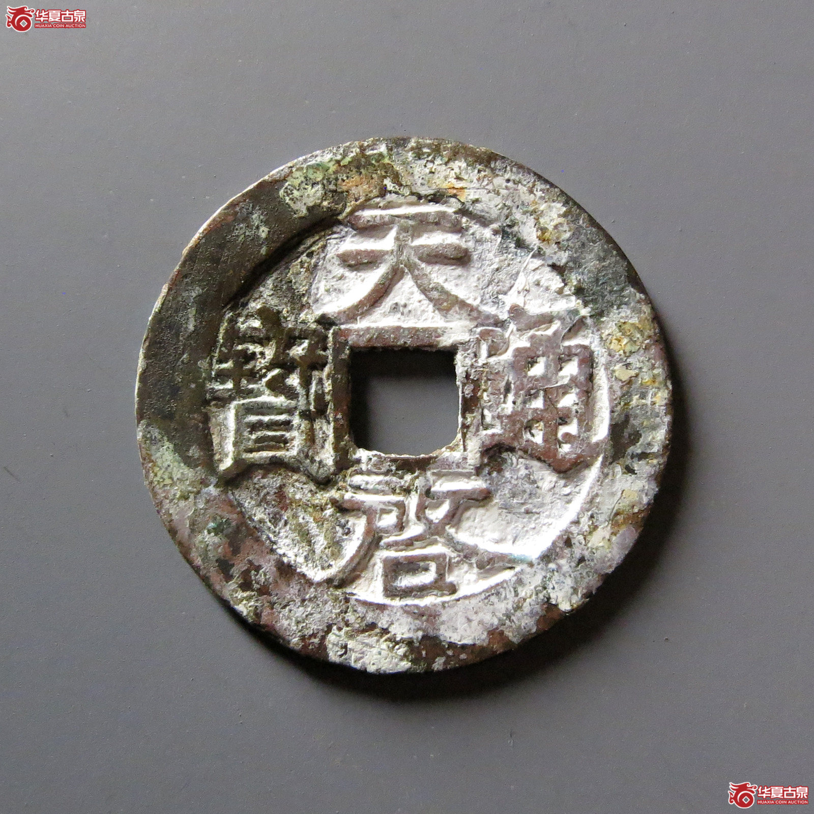 天启通宝背上新成交图
