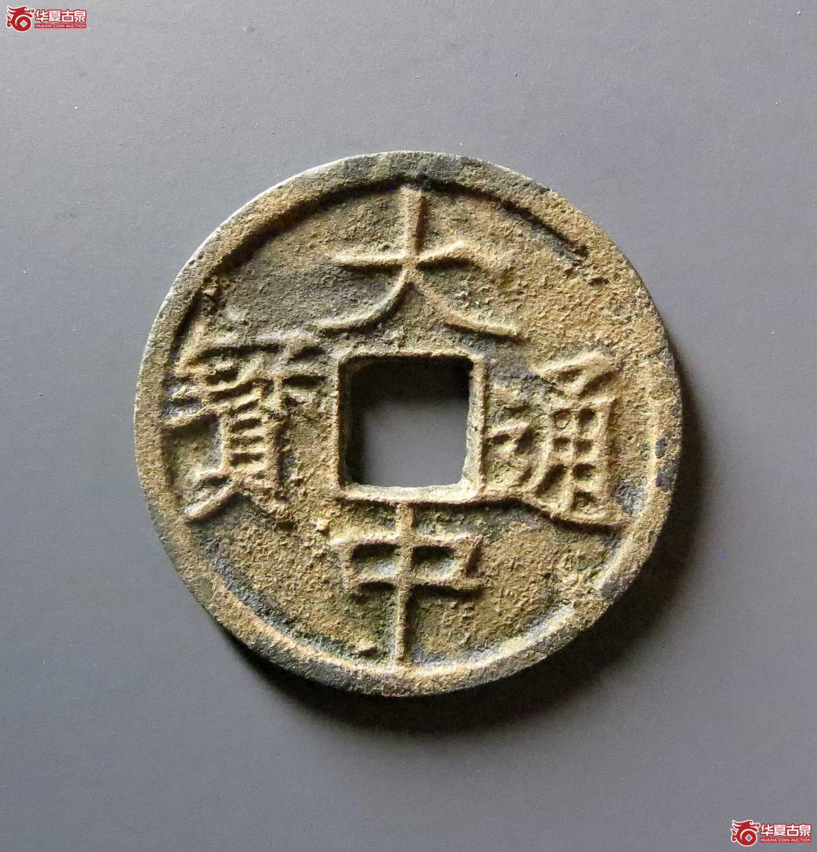 大中通宝小平背上浙成交图