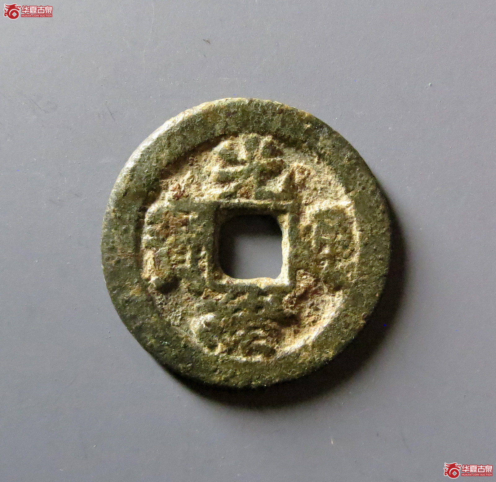 光绪通宝宝东背上金成交图