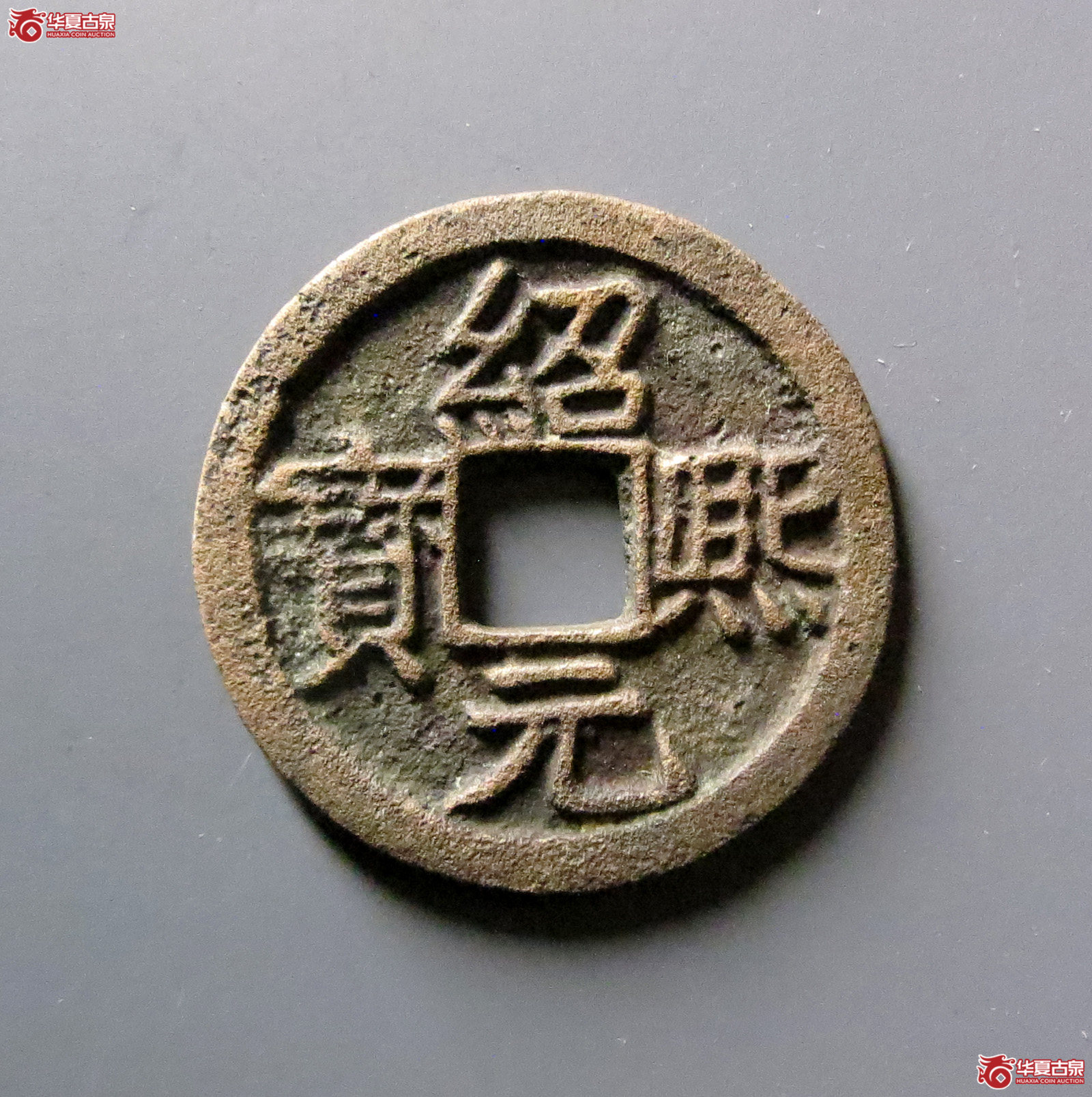 绍熙元宝小平背三成交图