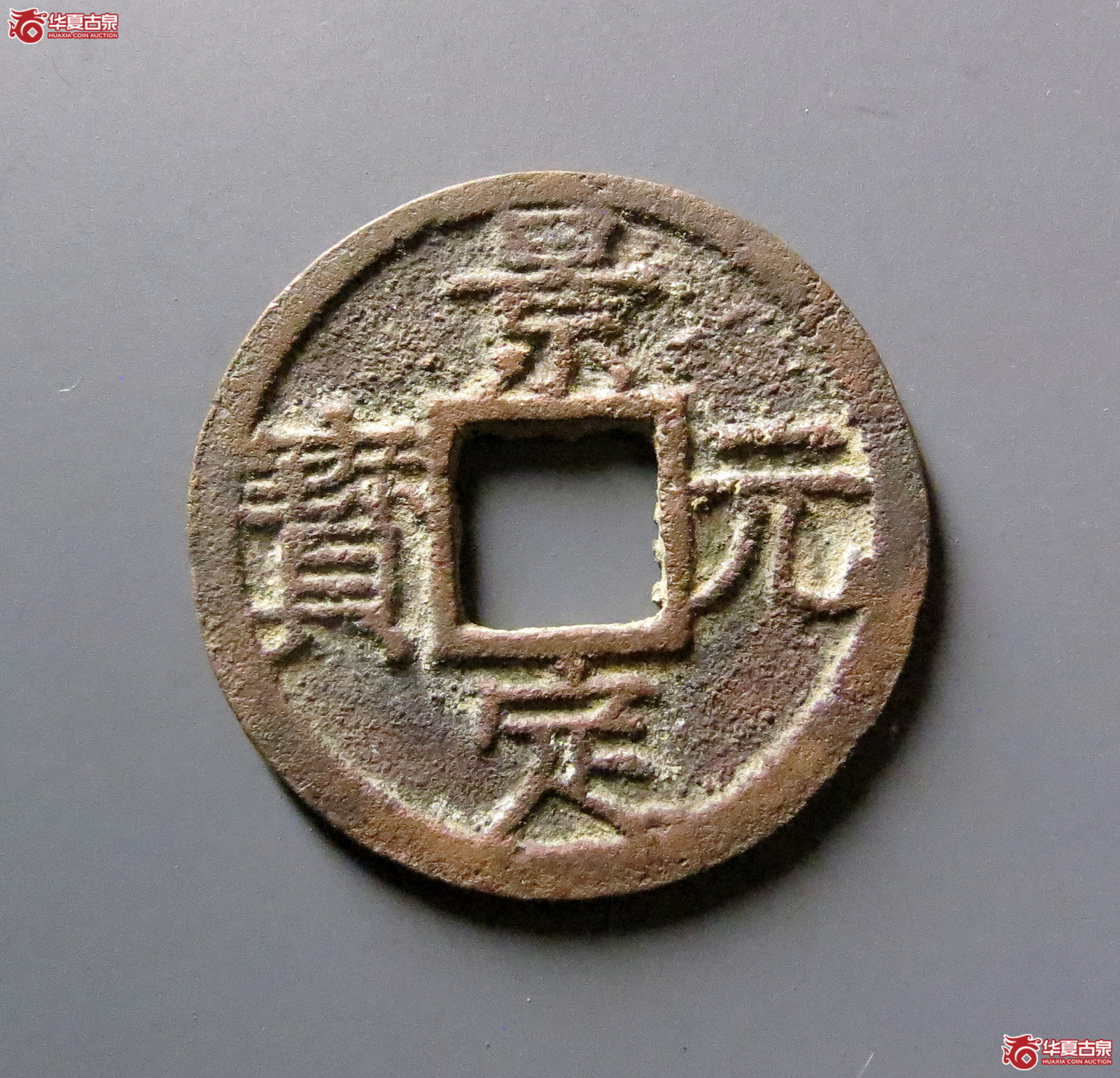 景定元宝小平背三成交图