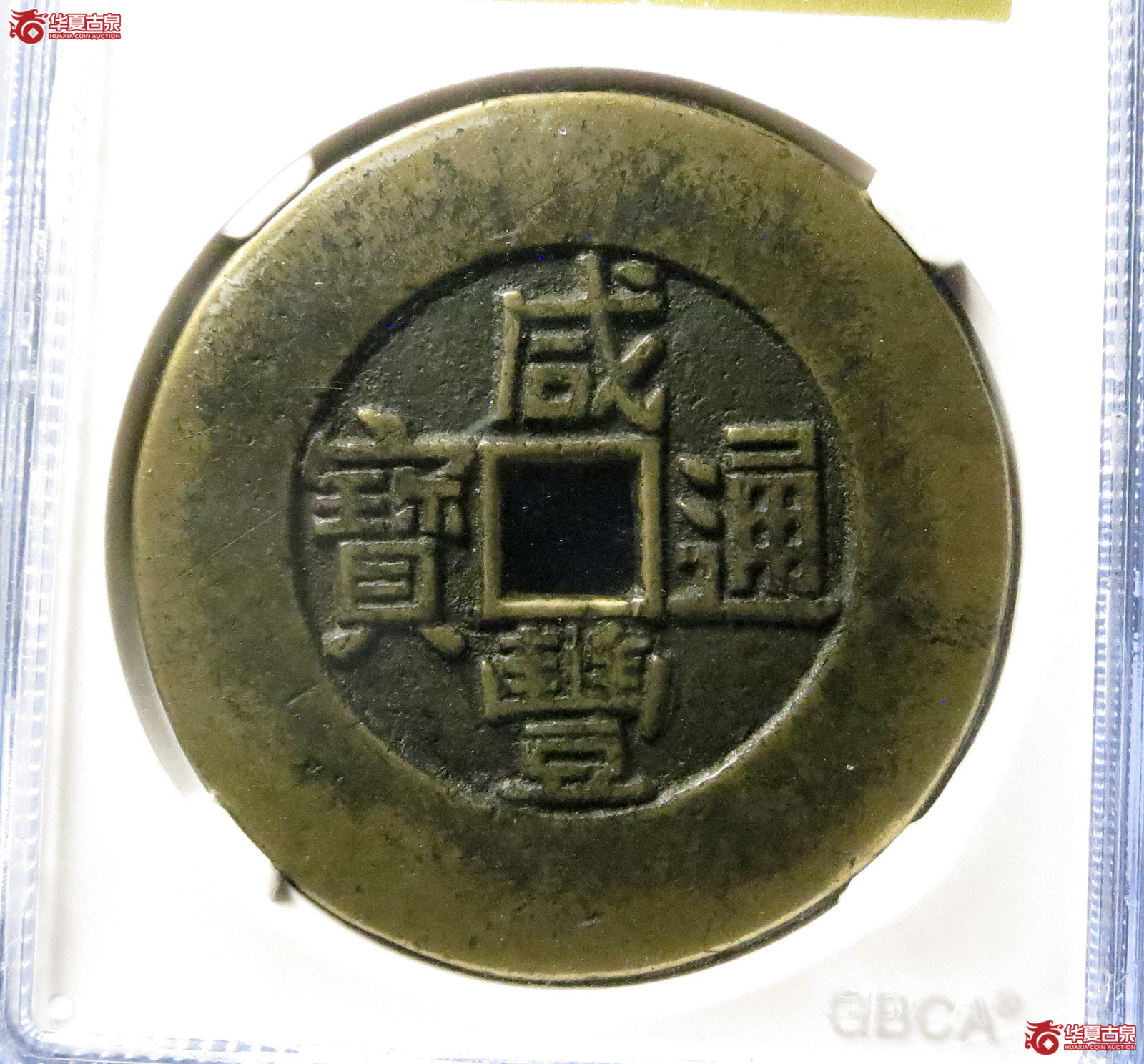 咸丰通宝宫钱天下太平（公博评级 美88） 【北京公博】成交图