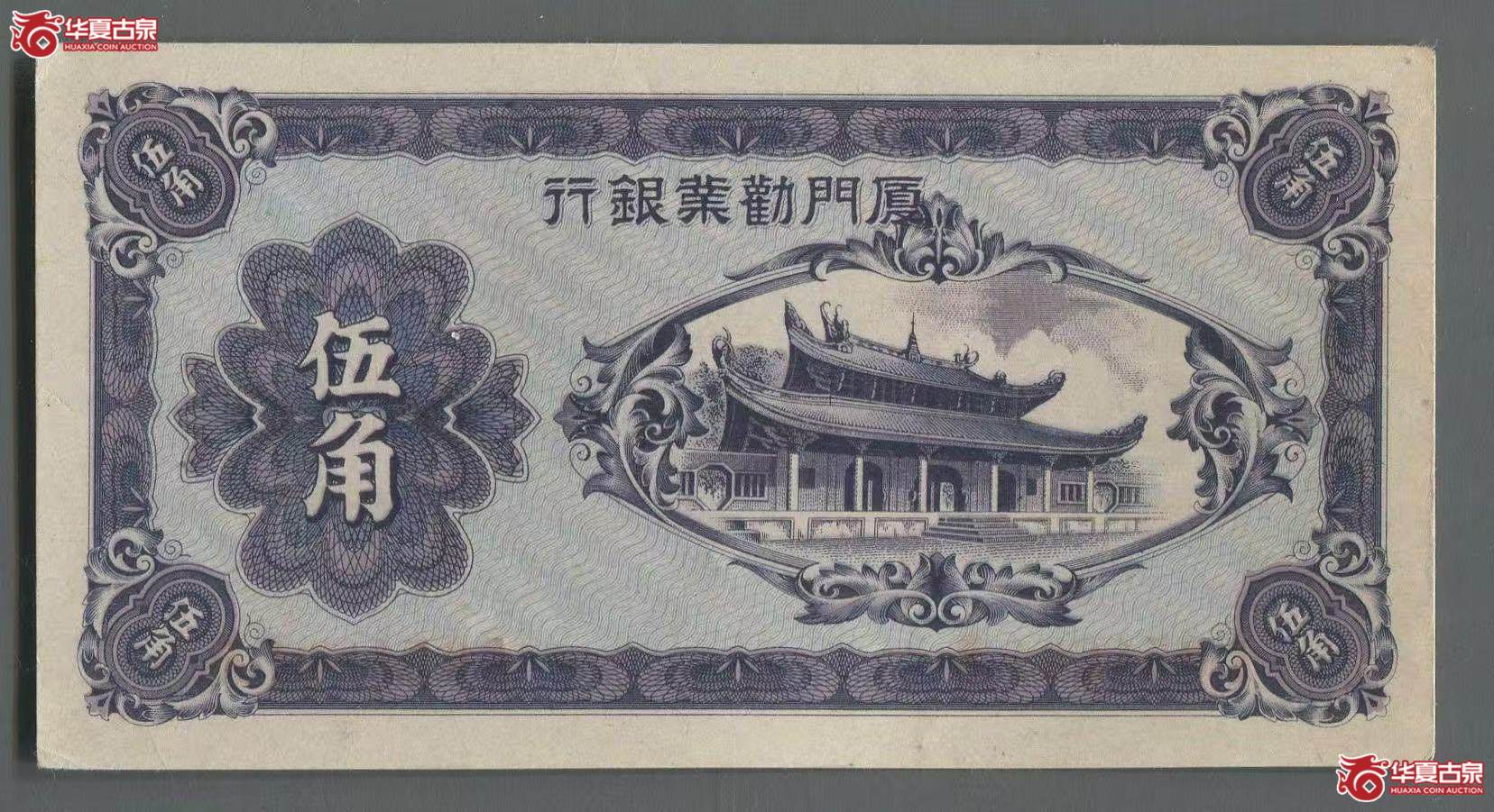 厦门劝业银行伍角成交图