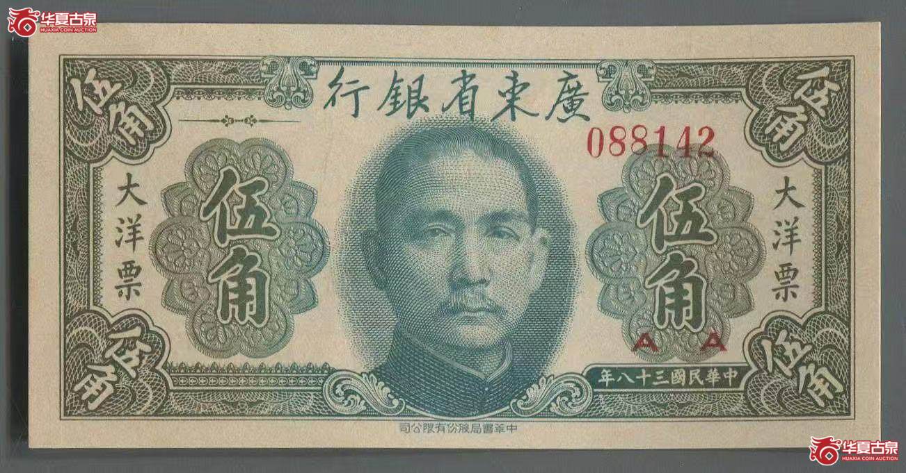 民国三十八年广东大洋票伍角成交图