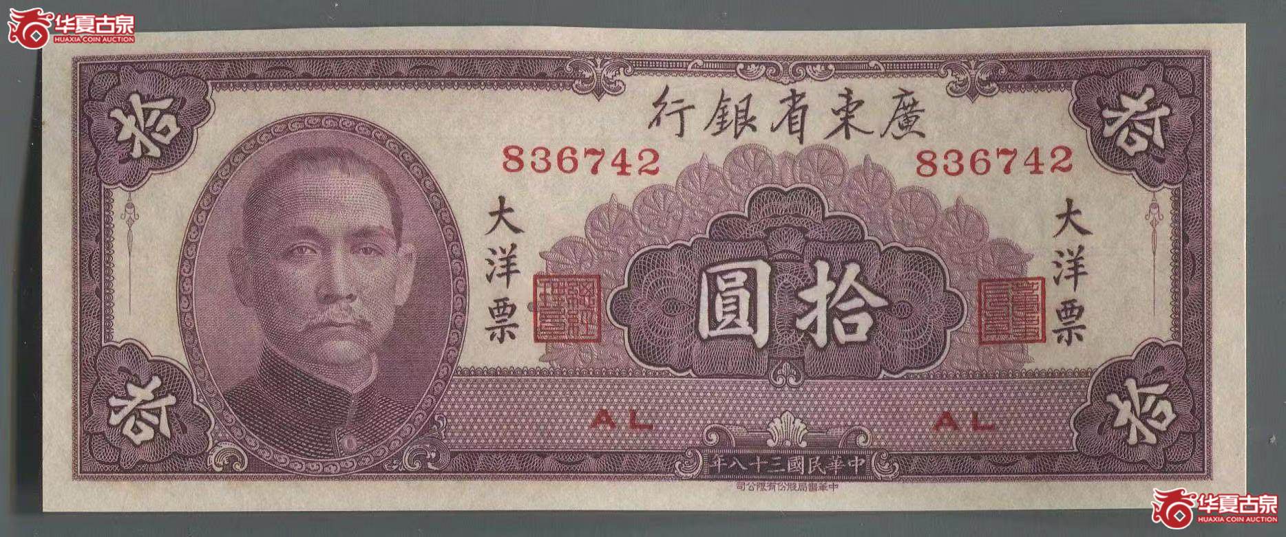 民国三十八年广东大洋票拾圆成交图