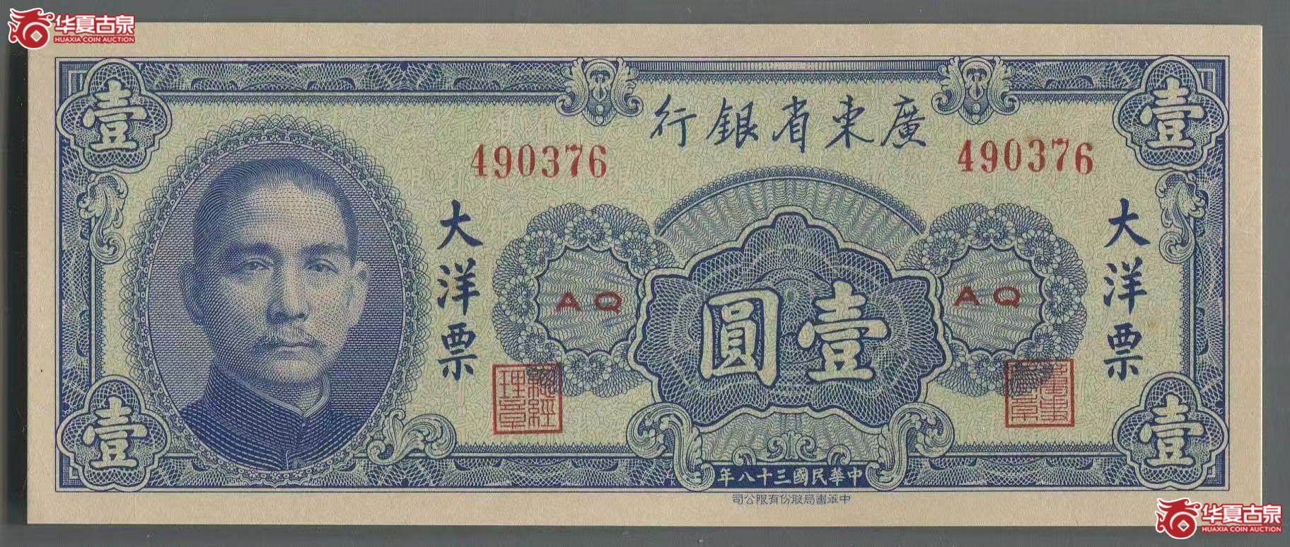 民国三十八年广东大洋票壹圆成交图