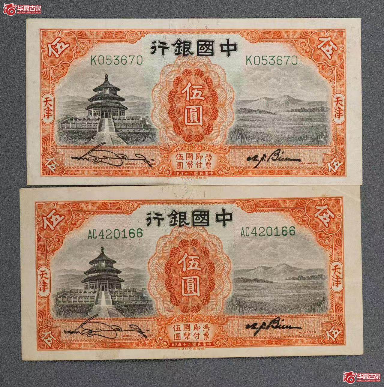 民国二十年中国银行天津地名 伍圆二枚成交图