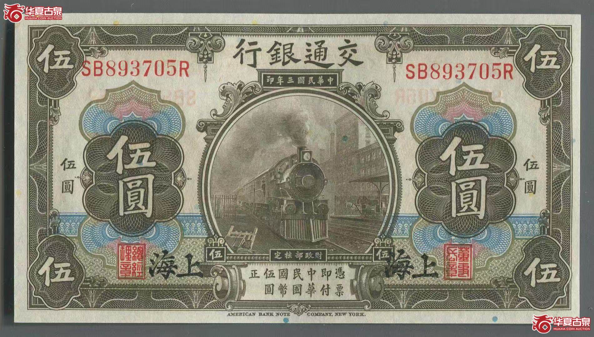 民国三年交通银行上海地名伍圆  3705成交图
