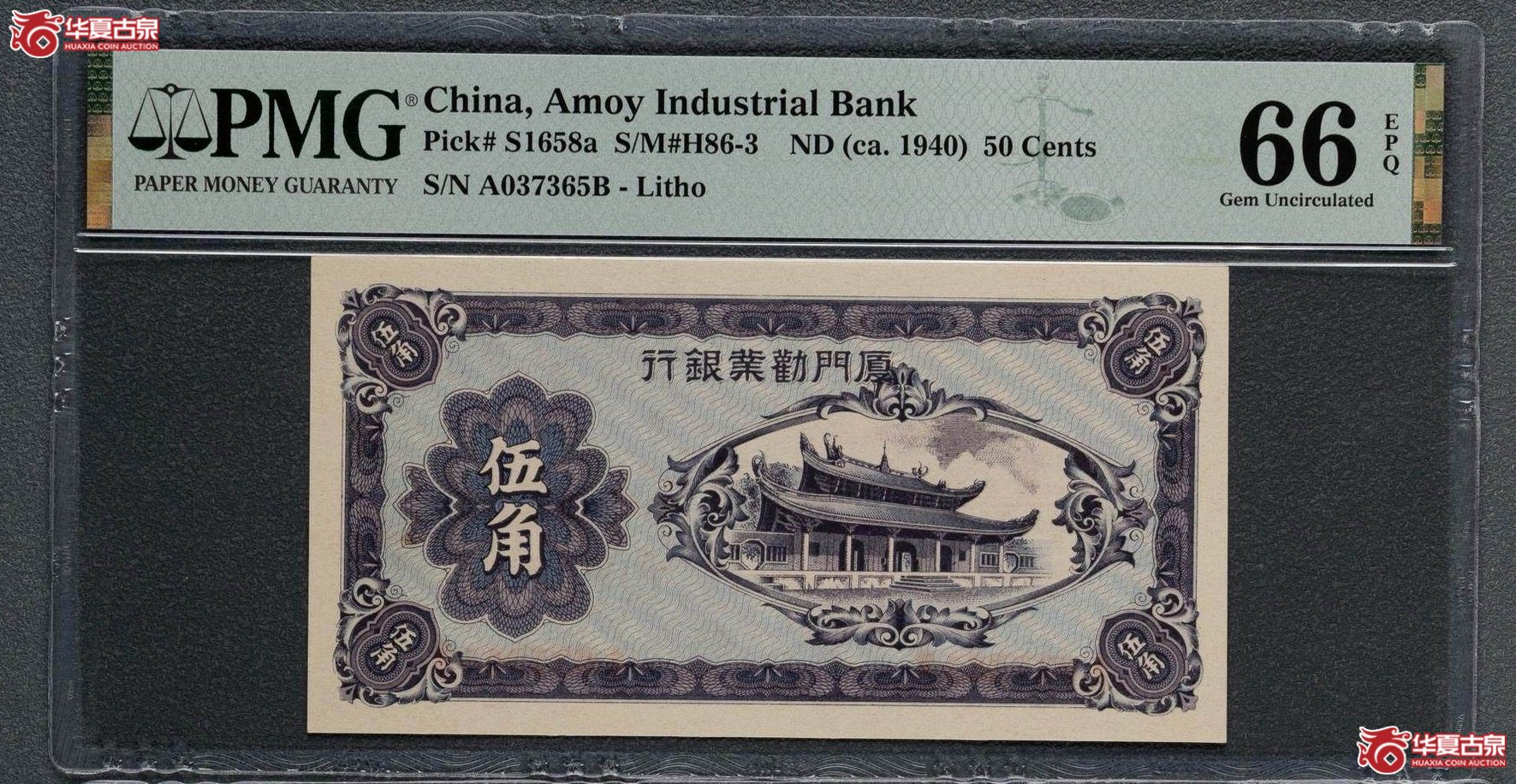 (PMG CHNS1658a)厦门劝业银行伍角 049成交图