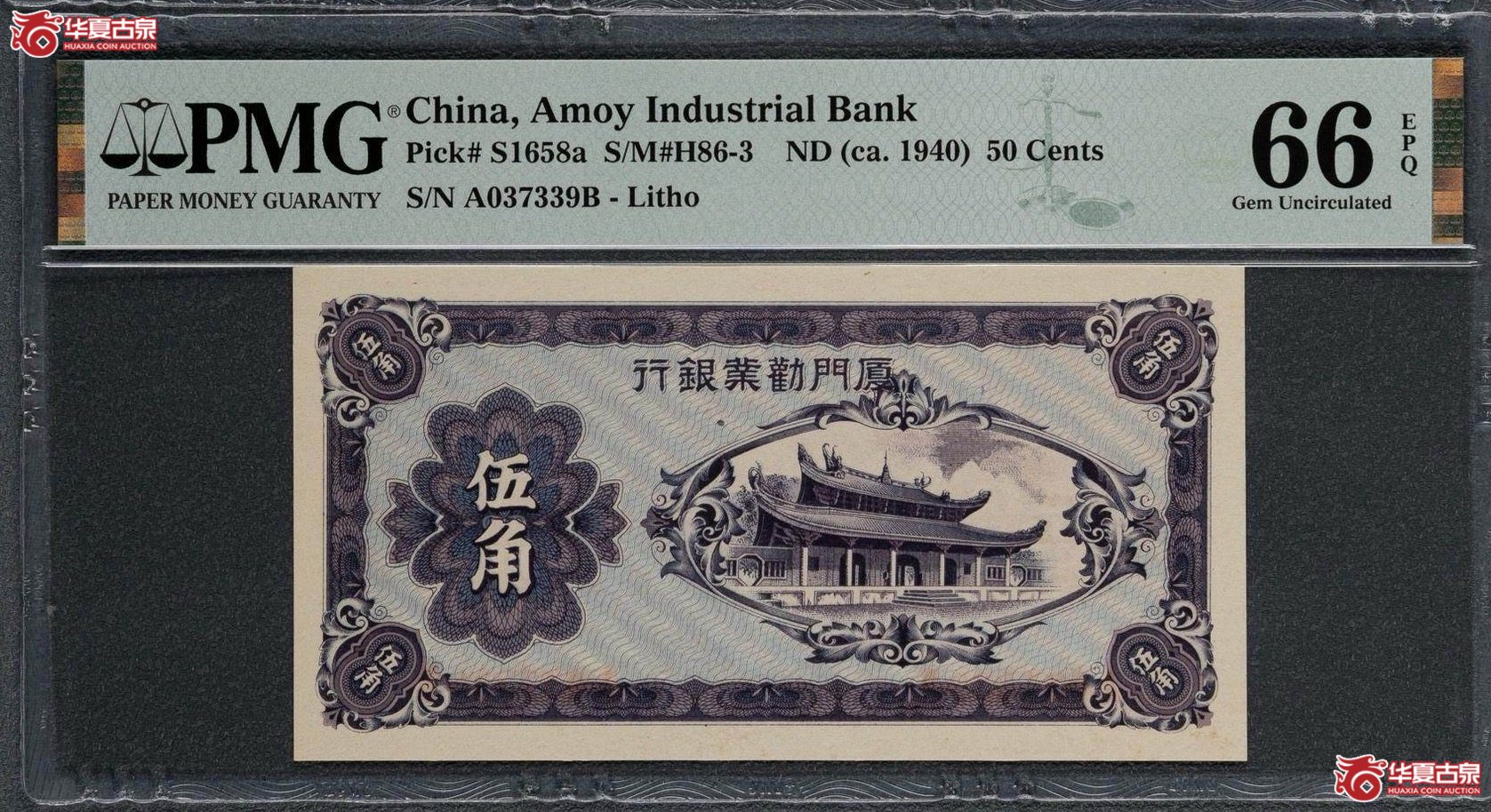 (PMG CHNS1658a)厦门劝业银行伍角 023成交图