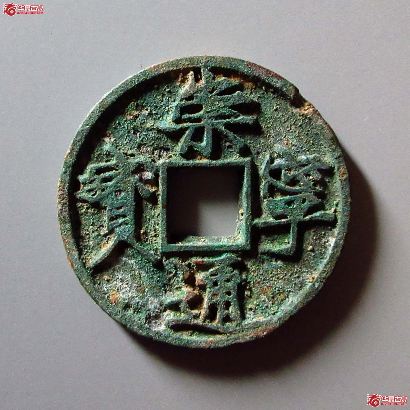 崇宁通宝大宝广穿成交图