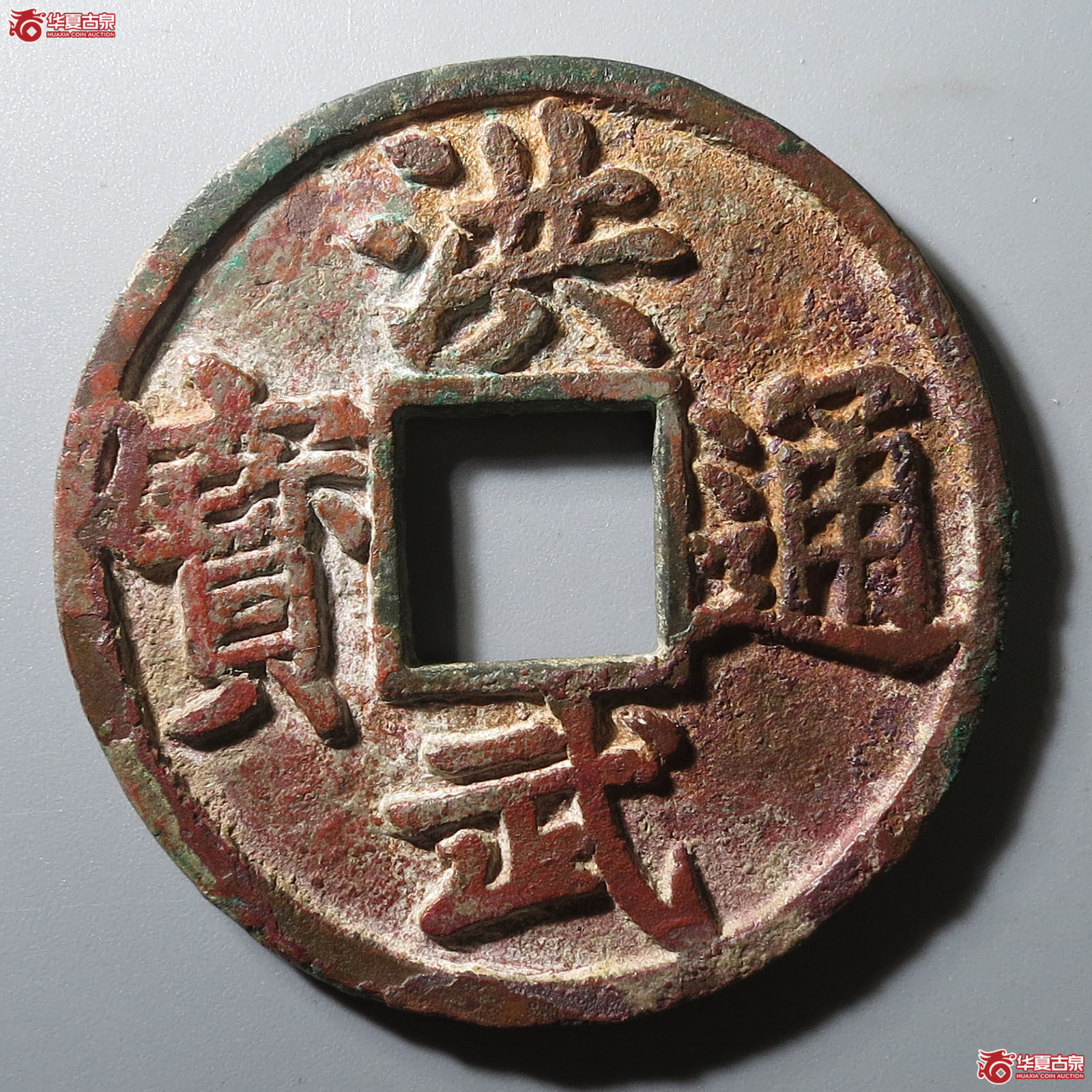 洪武通宝背十豫成交图