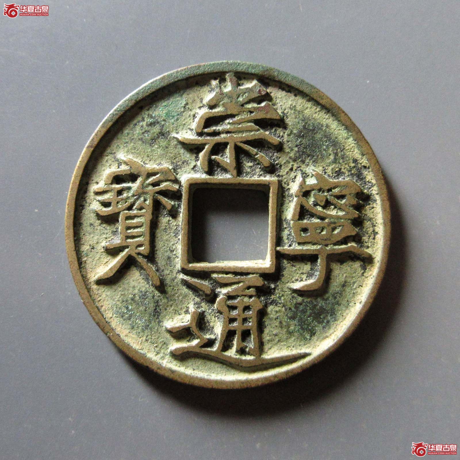 崇宁通宝遒劲降宁成交图