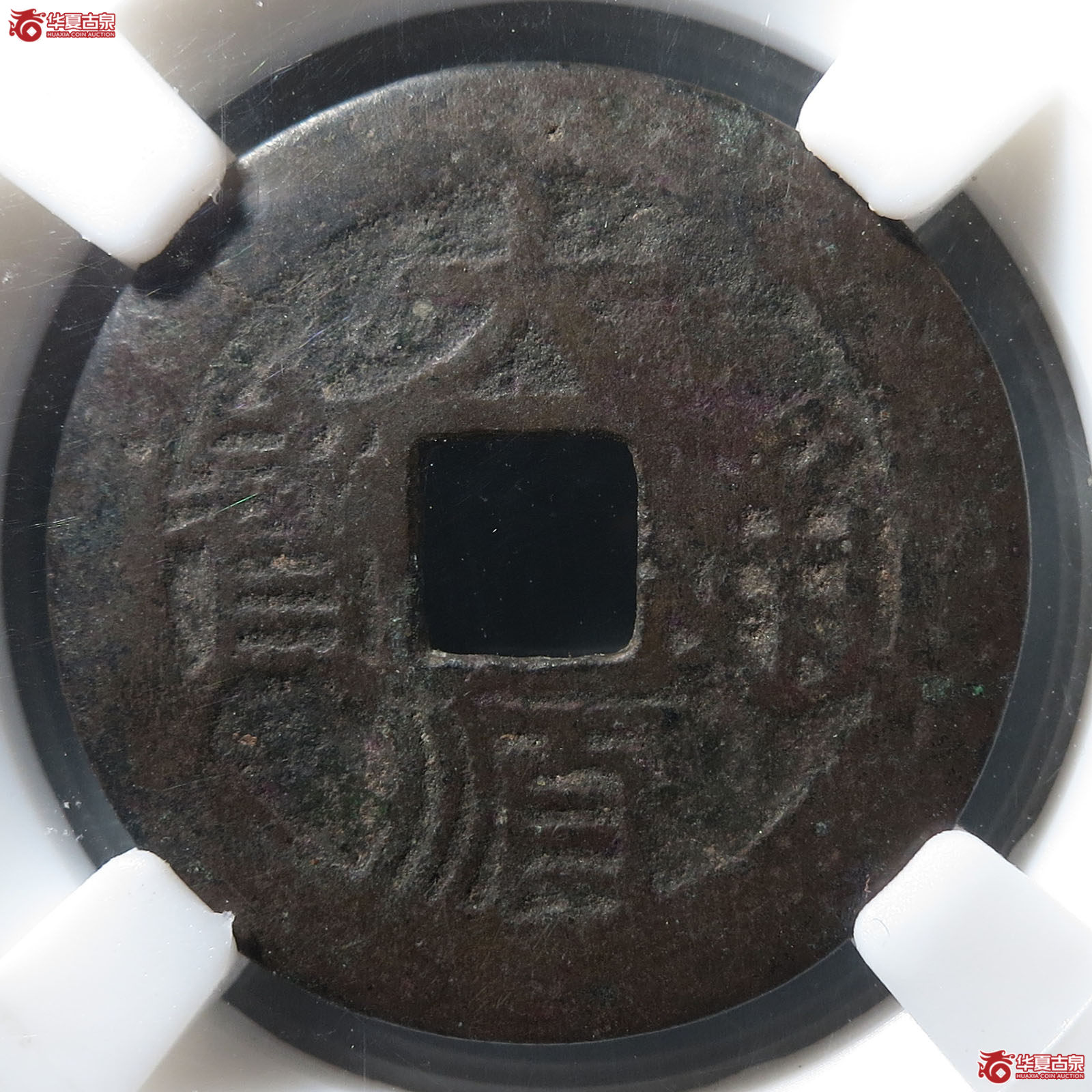 大顺通宝背下工（园地评级 78-05）成交图