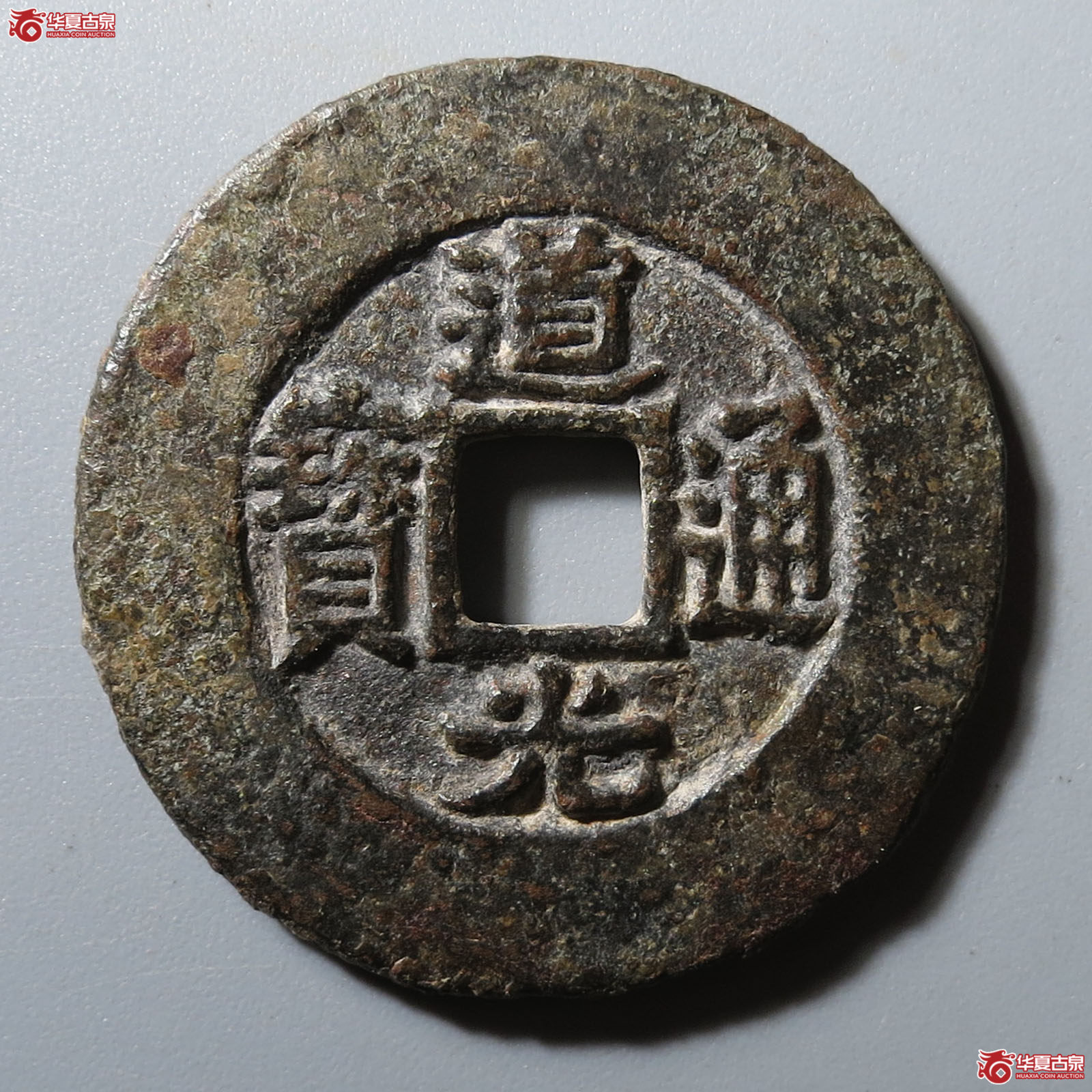 道光通宝宝苏阔缘大样（公博评级 美82） 【北京公博】成交图