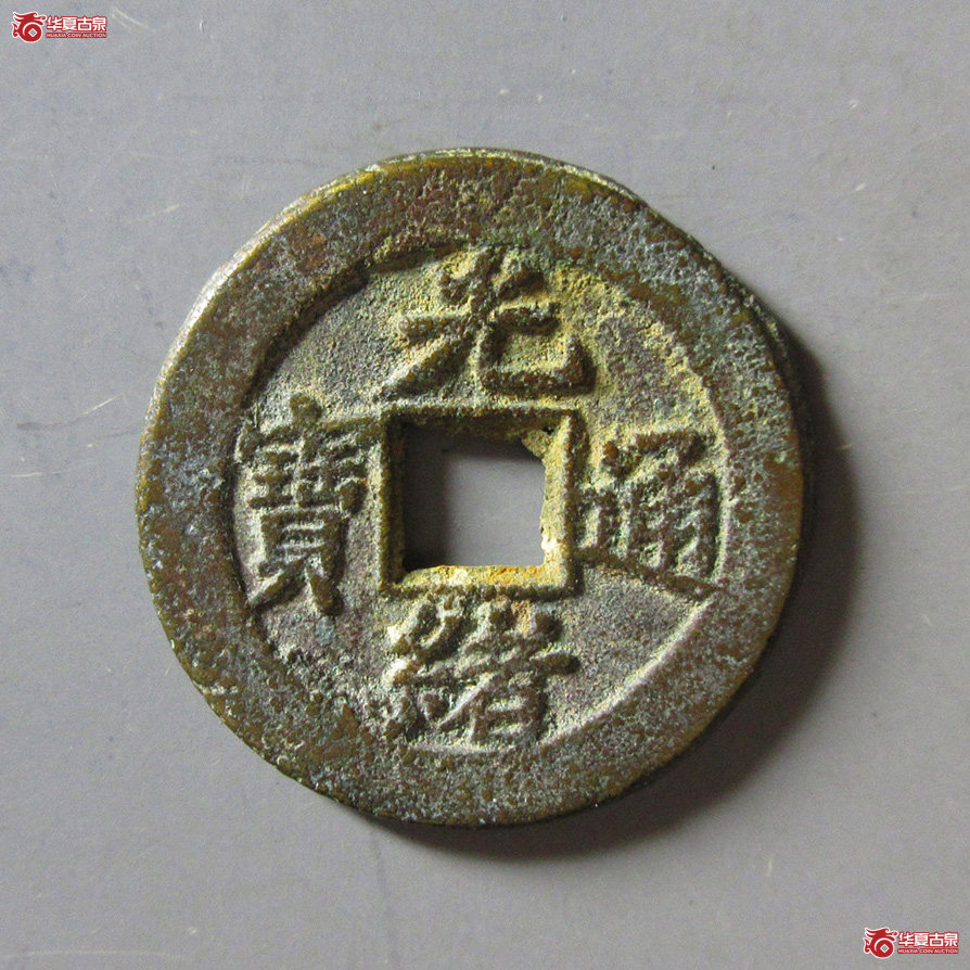 光绪通宝宝东 WL成交图