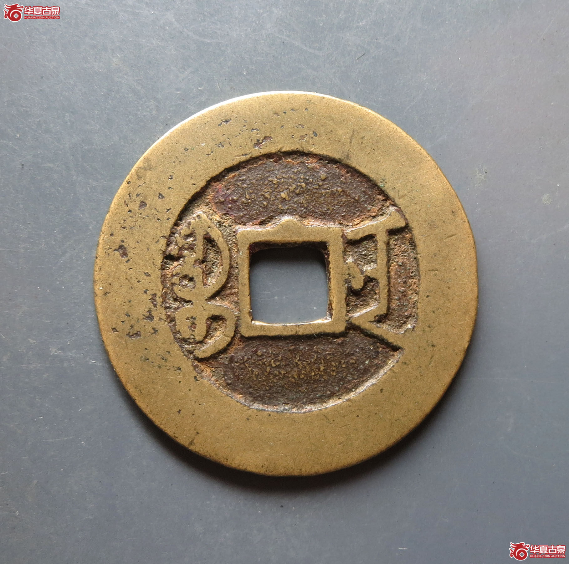 嘉庆通宝 · 宝南 南半星（园地评级 88）成交图