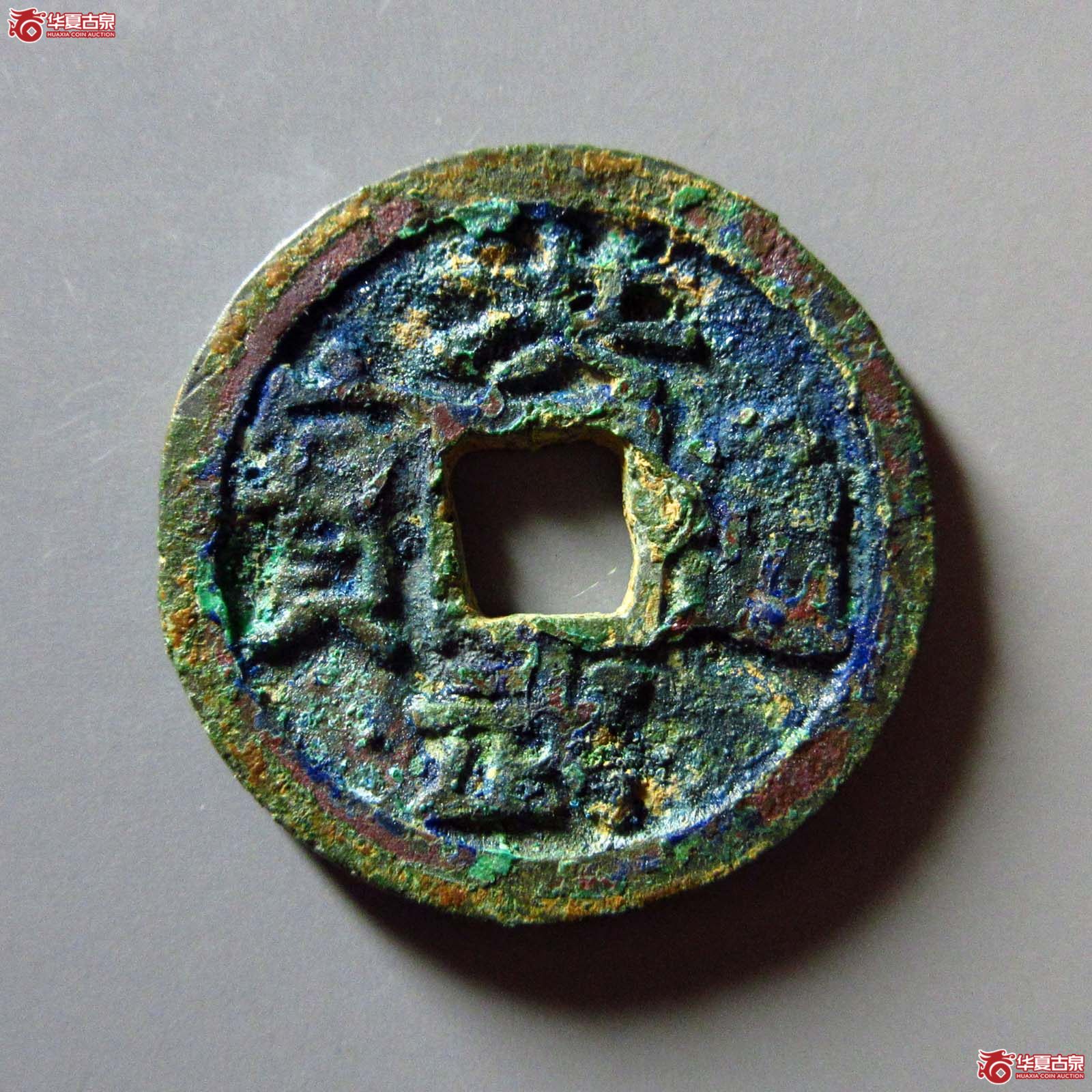 (华夏评级 极美80)洪武通宝小平背广成交图