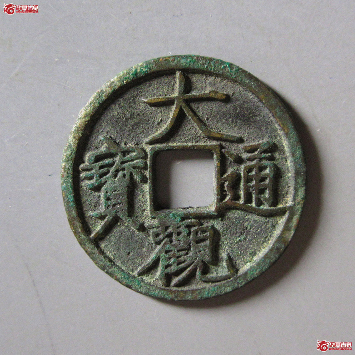 大观通宝小平小观成交图