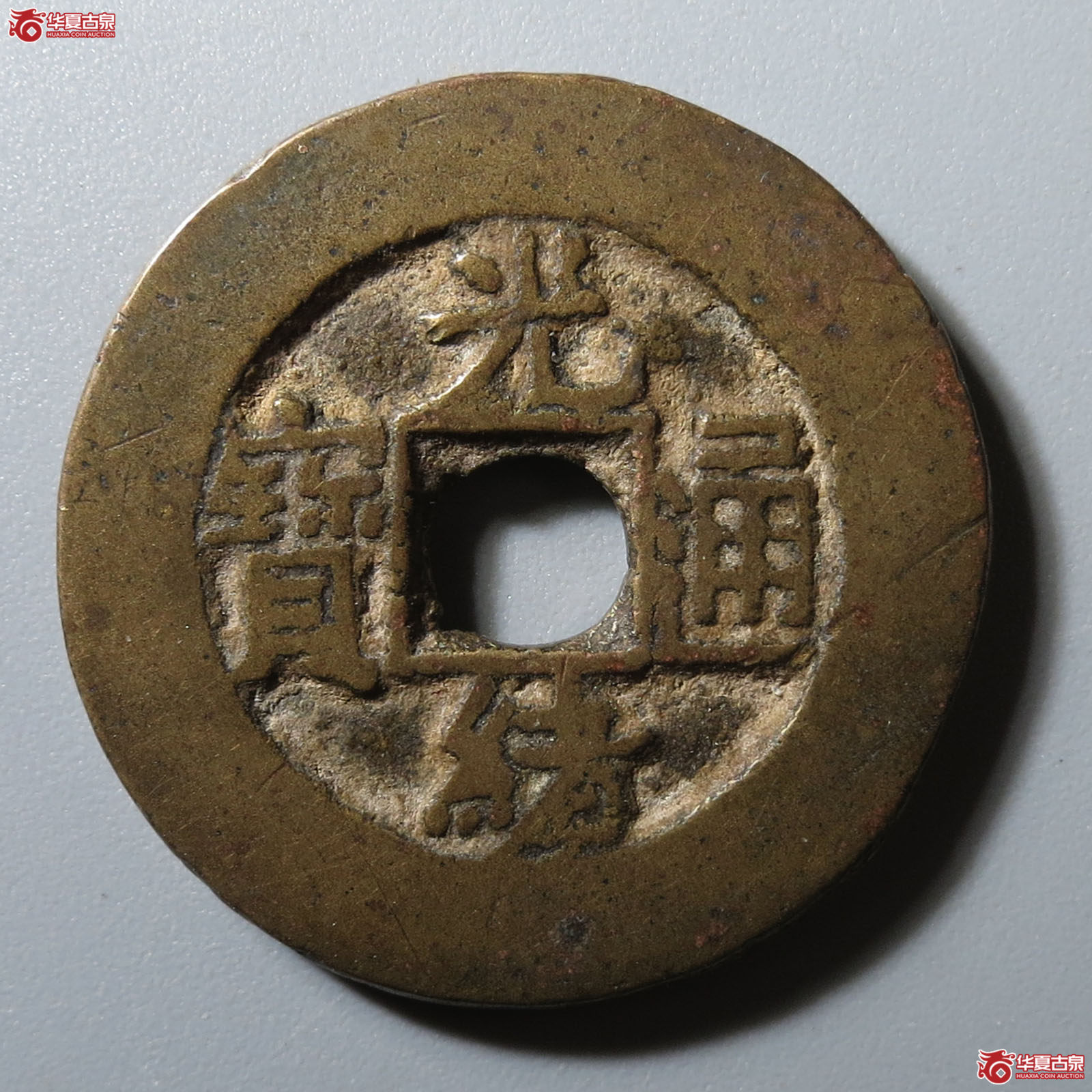 光绪重宝宝泉方头通大样成交图