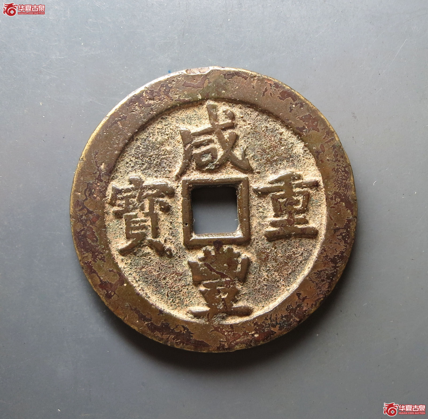 咸丰重宝宝川当五十成交图