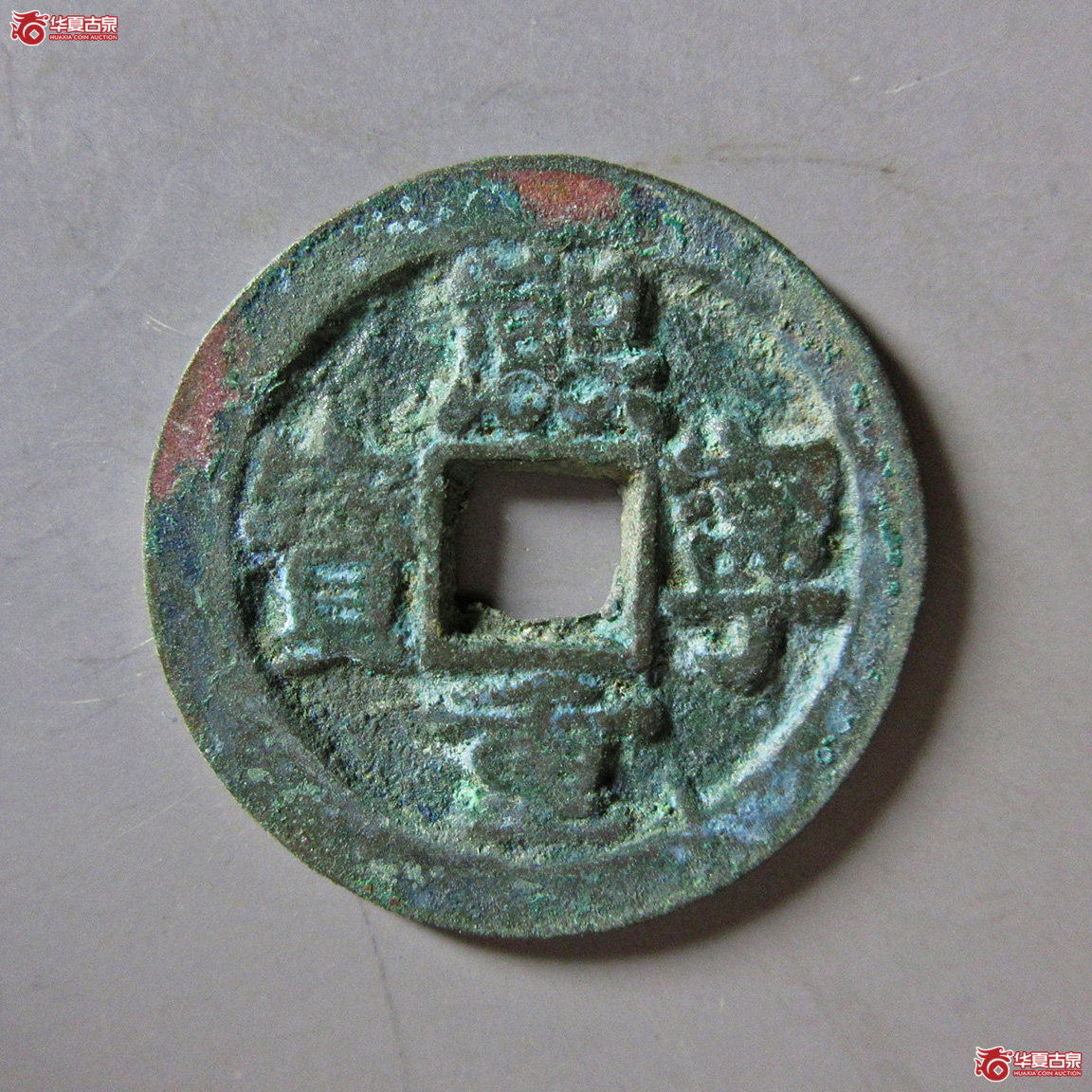熙宁重宝连飞长冠 大字成交图