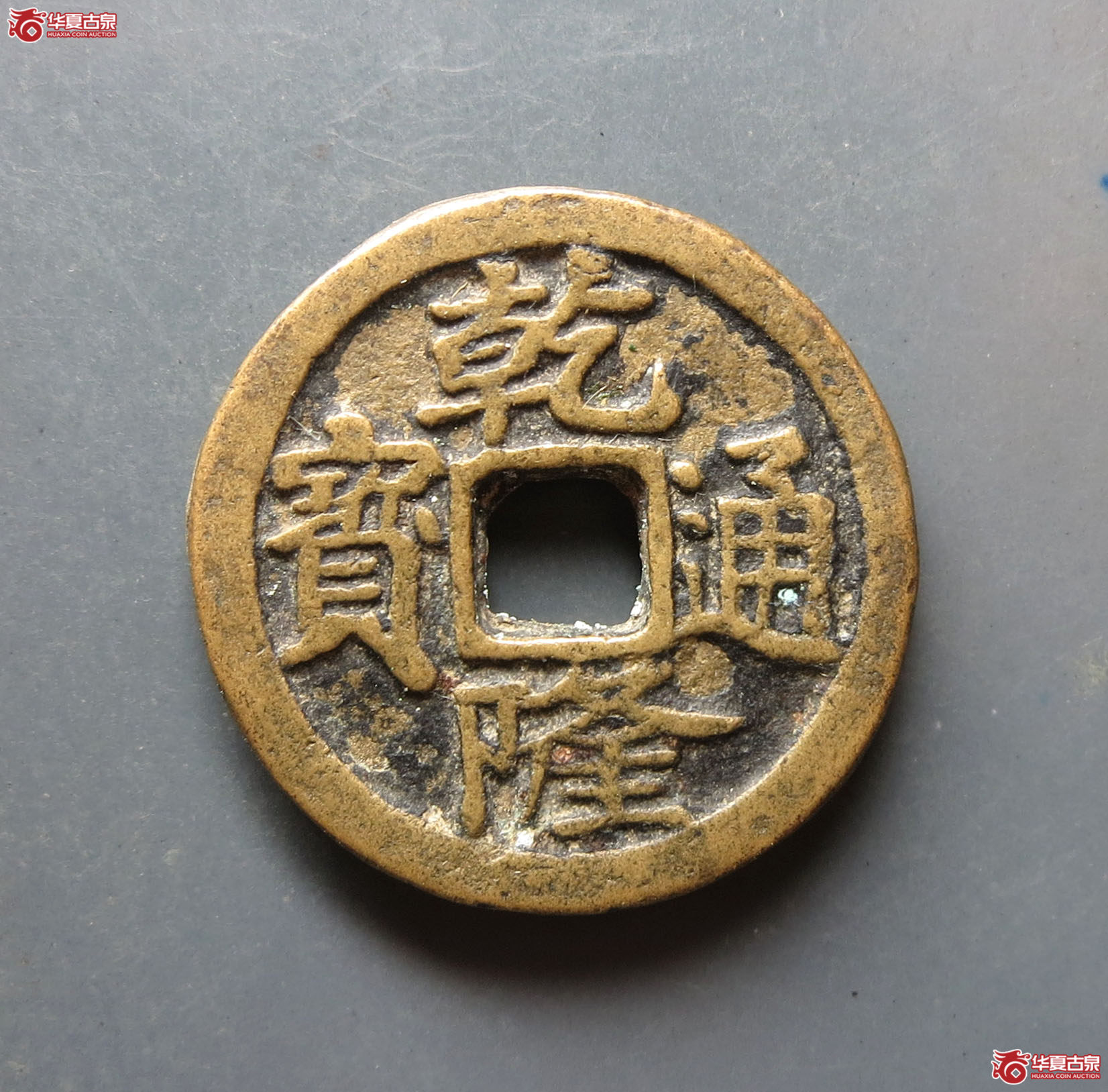 乾隆通宝花钱 宝济(轩德泉评 86)成交图