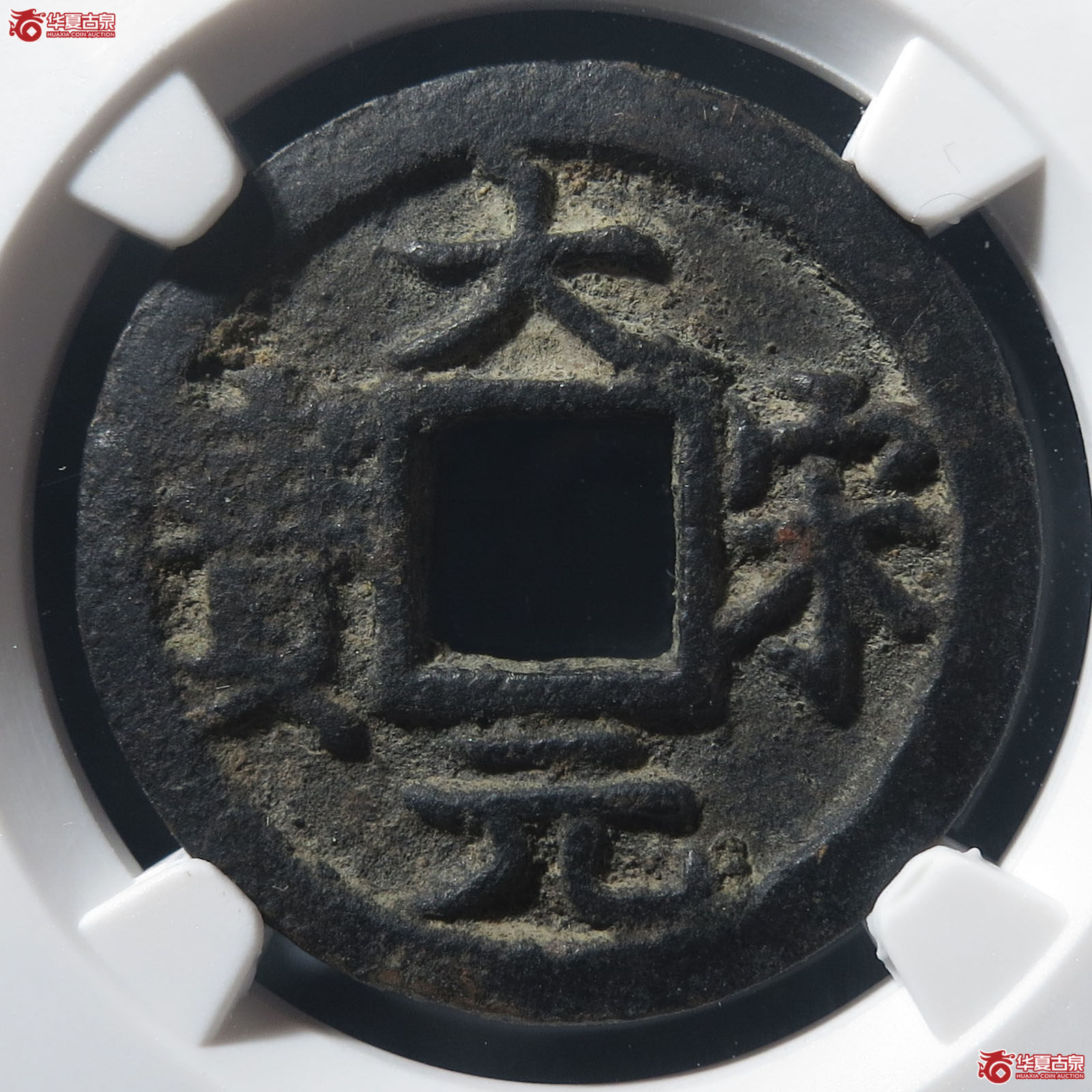 大宋元宝小平背二（公博评级 美82） 【河北授权单位】成交图
