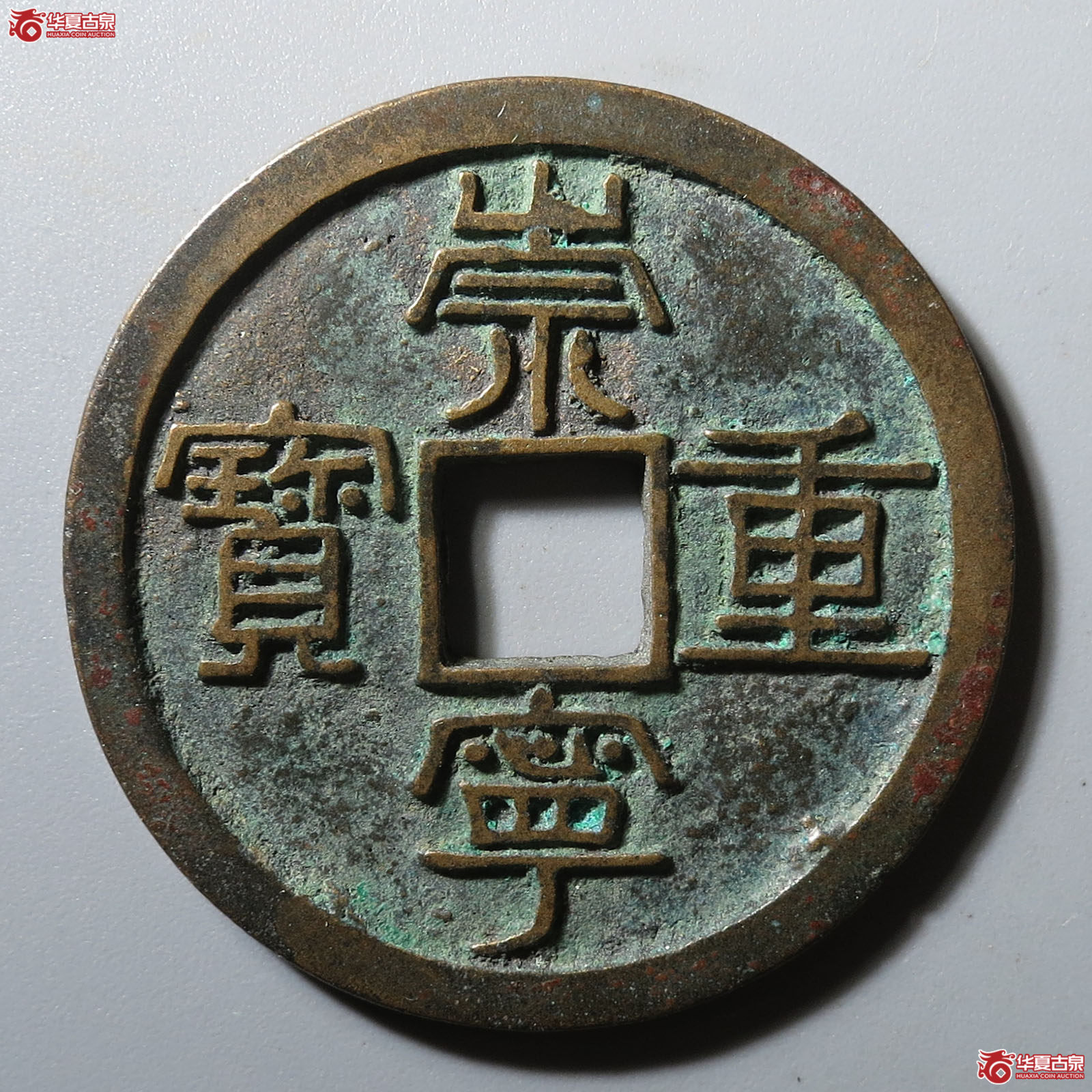 崇宁重宝纤字狭宁昂宝(公博评级 美90) 【长春授权单位】成交图