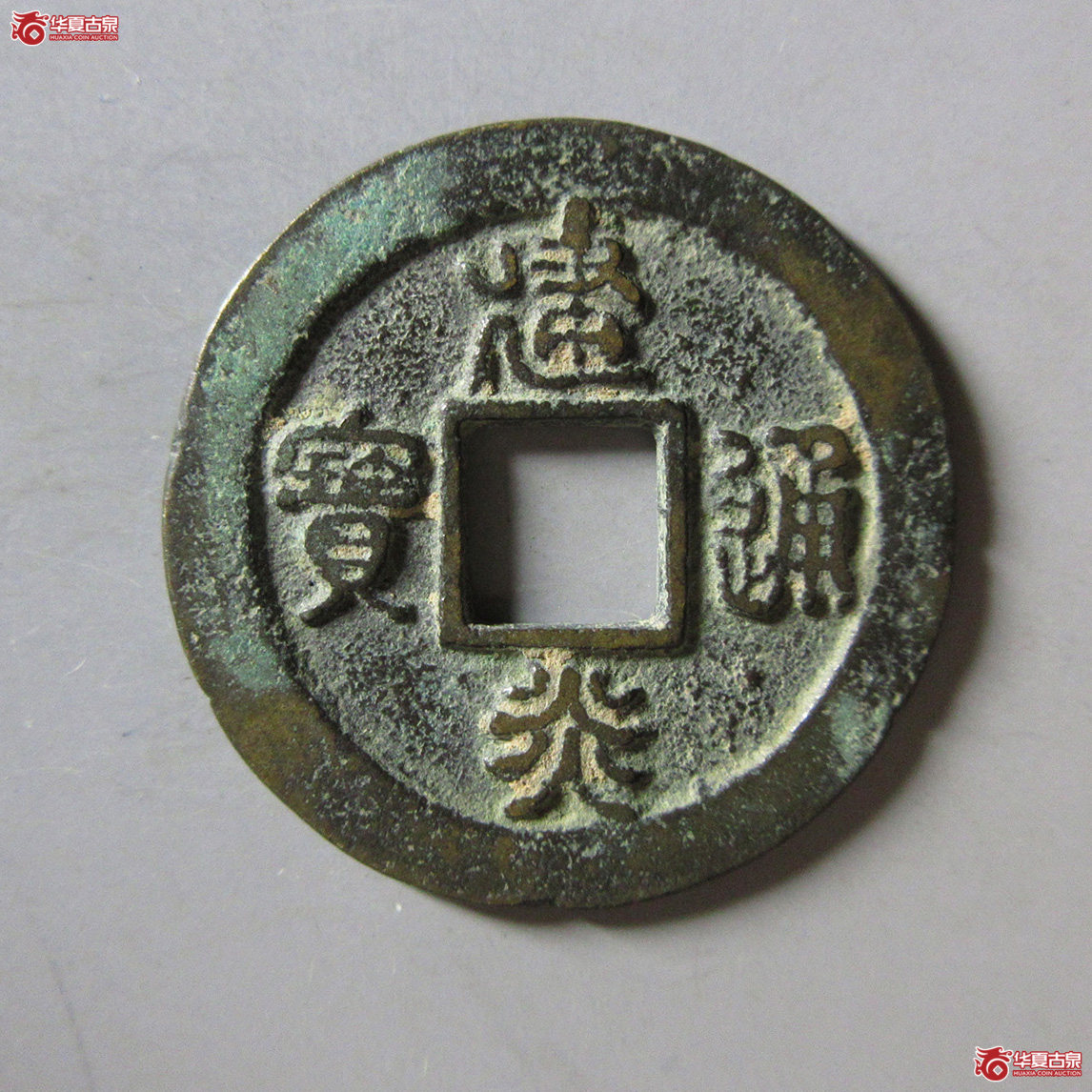 建炎通宝折二四挑小字成交图