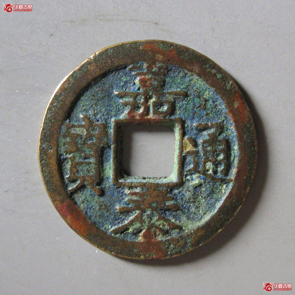 嘉泰通宝小平背二成交图