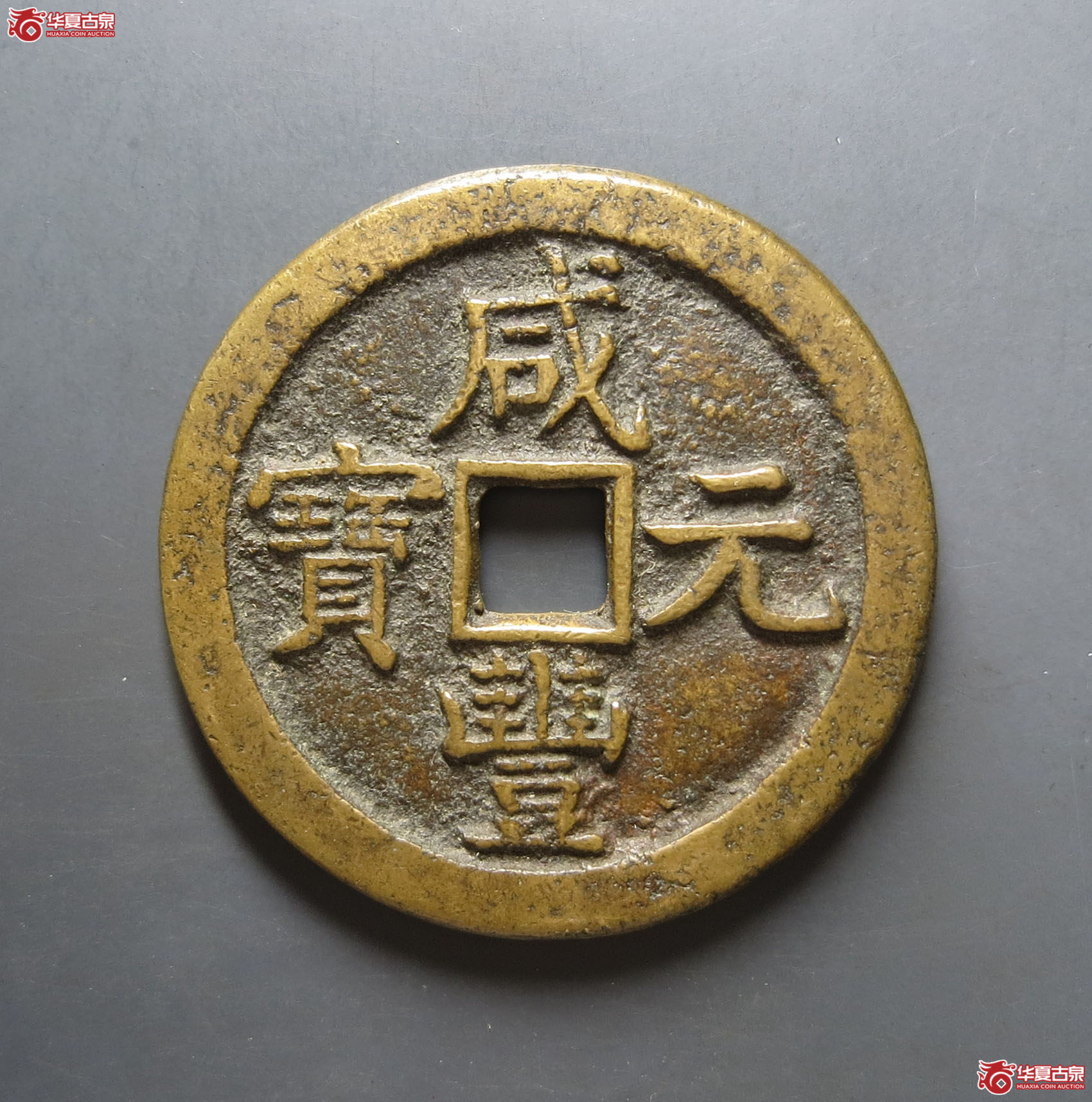 咸丰元宝宝泉星月当五百(私铸)成交图