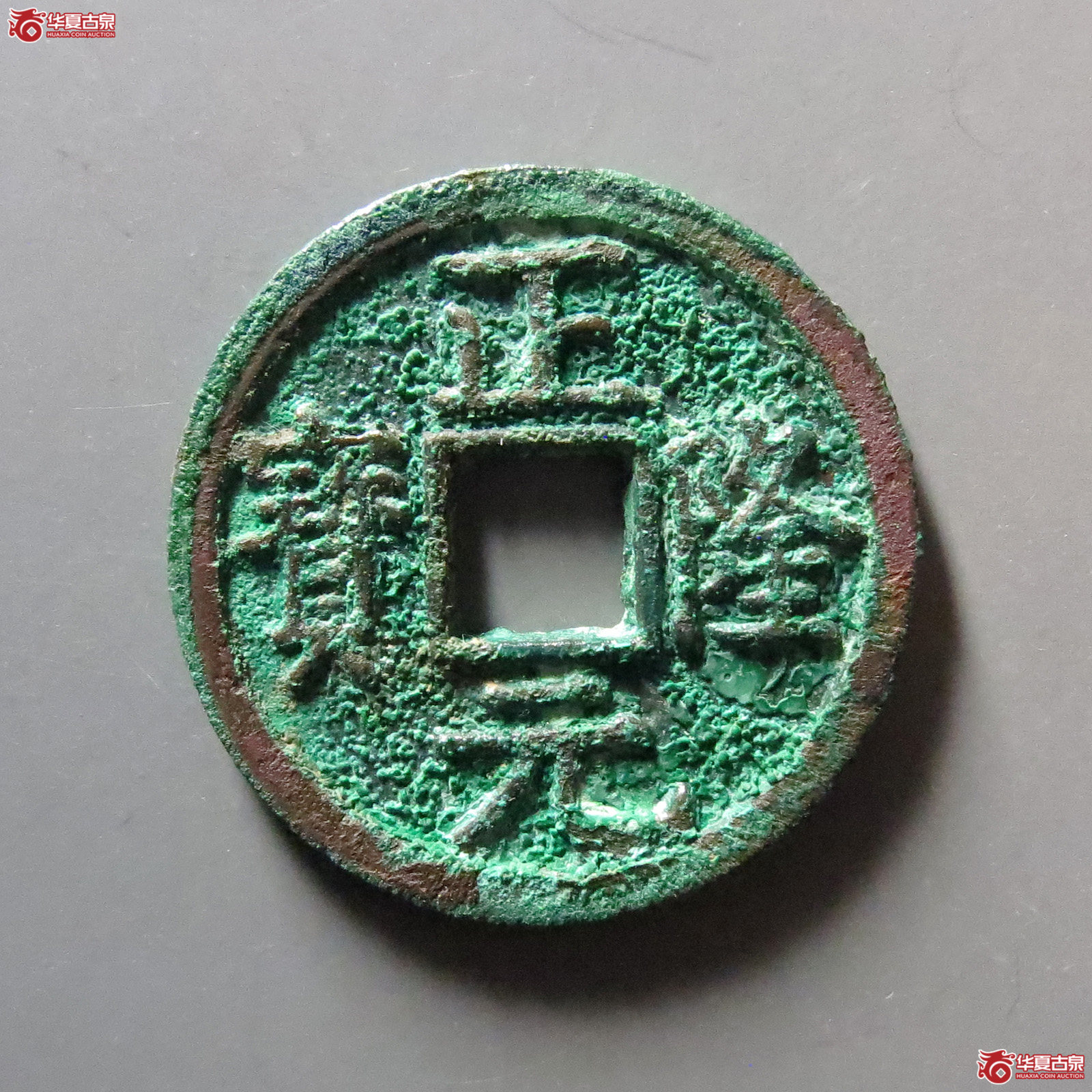 (华夏评级 极美86)正隆元宝五笔正成交图
